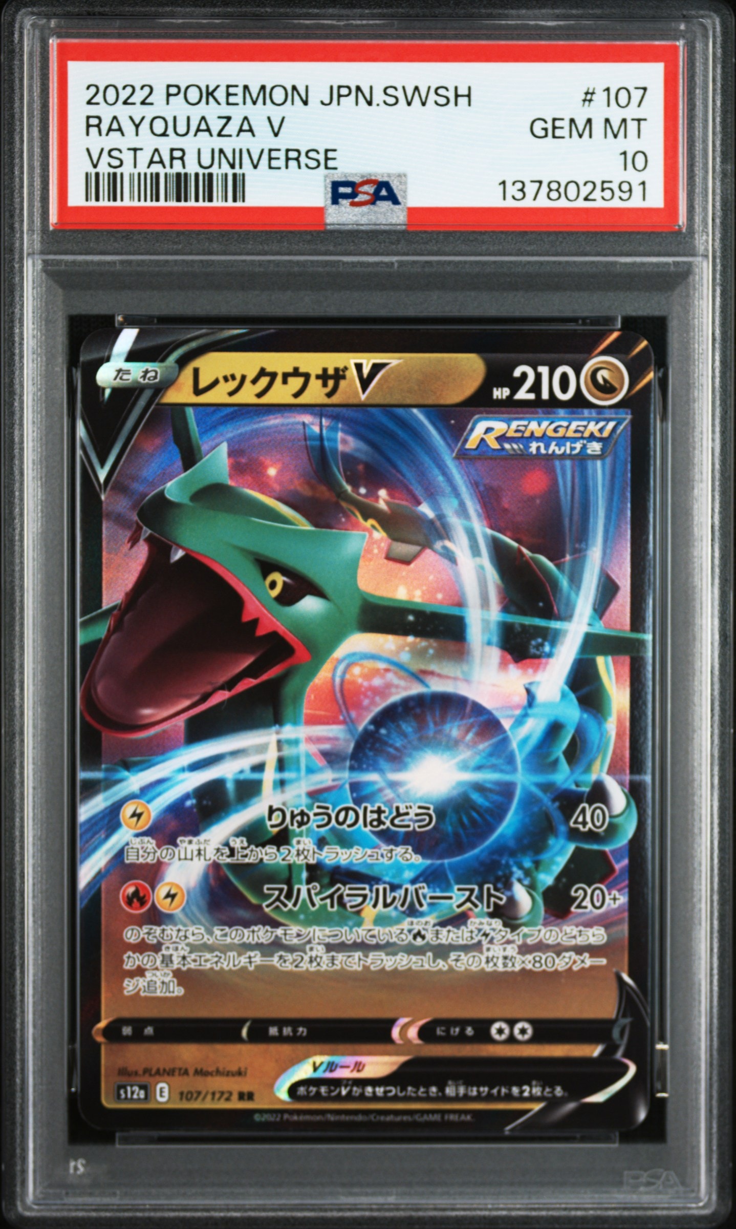 レックウザV RR[s12a 107/172](ハイクラスパック「VSTARユニバース」)