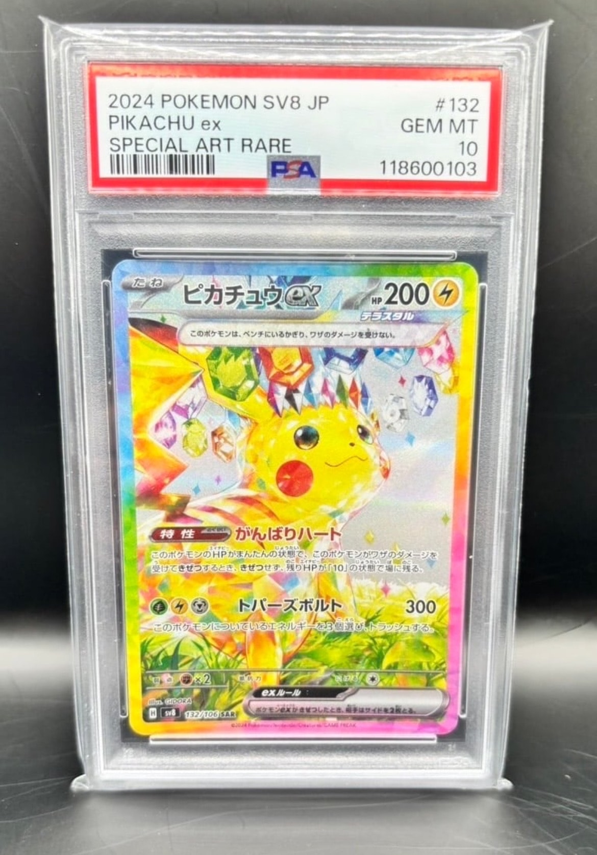 ピカチュウex SAR [SV8 132/106](拡張パック「超電ブレイカー」)