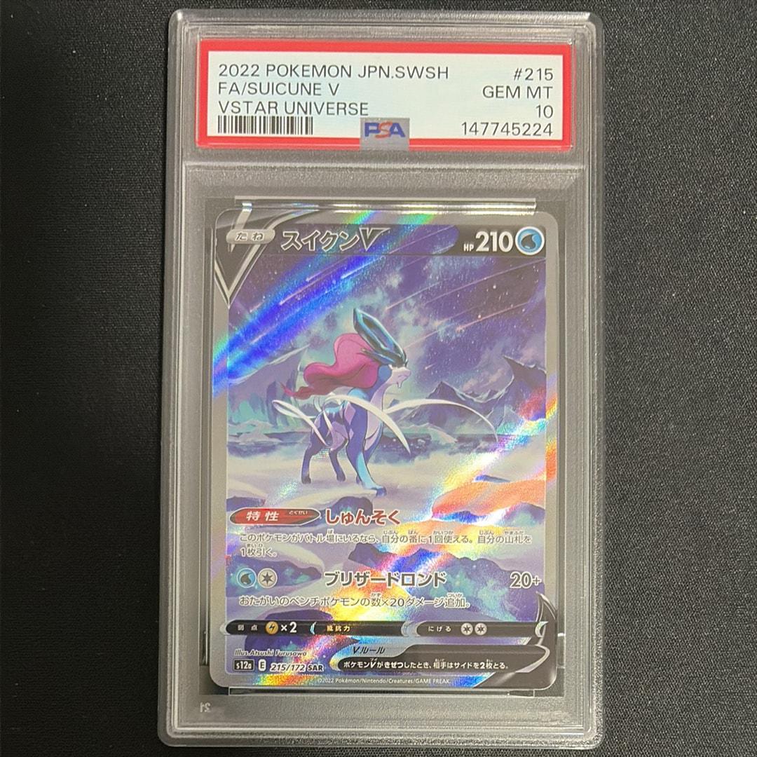 PSA10】スイクンV SAR[s12a 215/172](ハイクラスパック「VSTAR