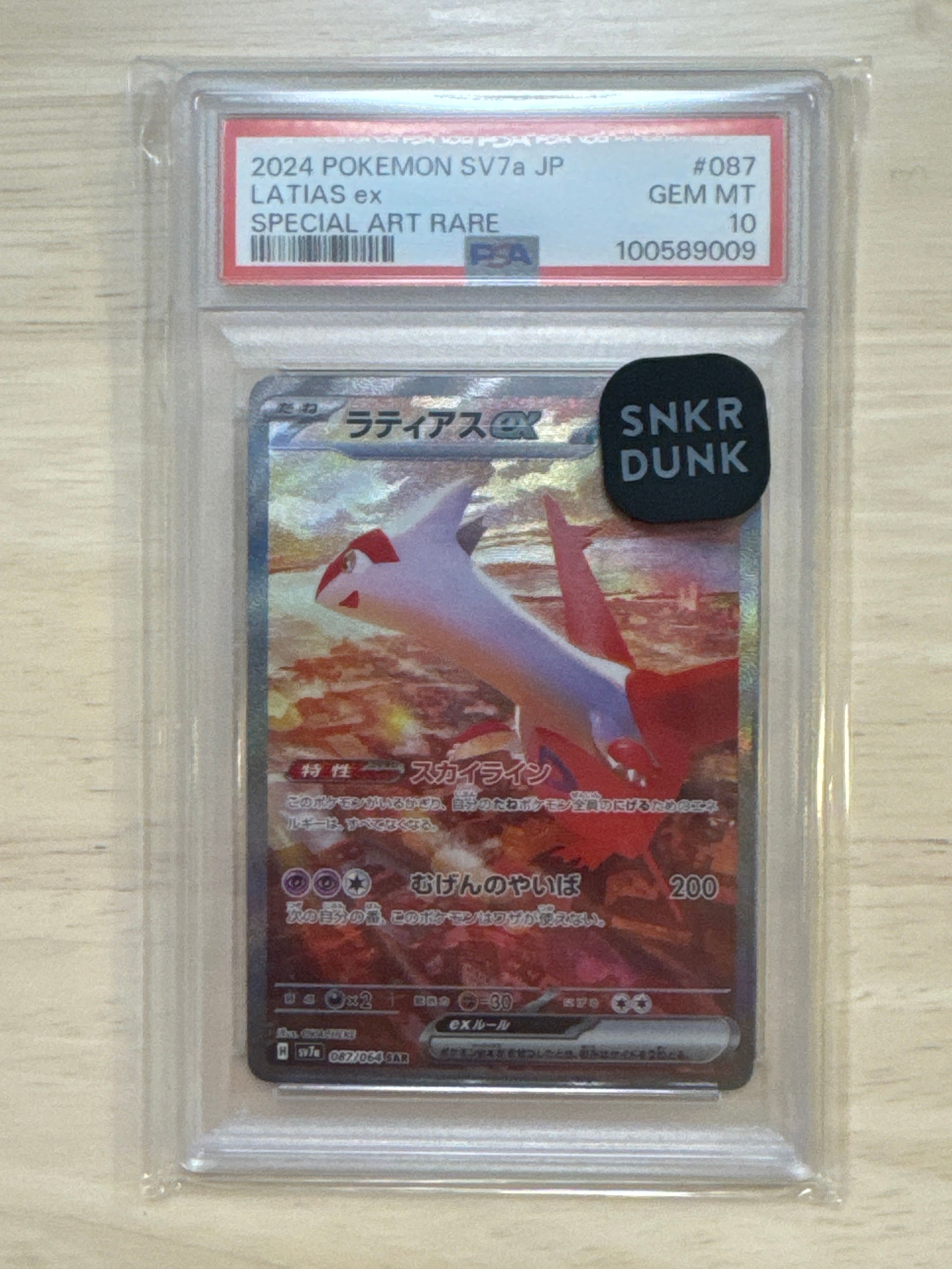 ラティアスex SAR [SV7a 087/064](強化拡張パック「楽園ドラゴーナ」)