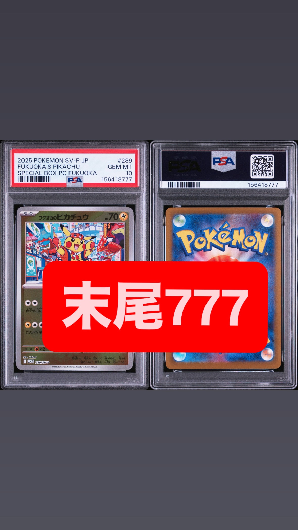 フクオカのピカチュウ P [SV-P 289](スペシャルBOX「ポケモンセンターフクオカ」)