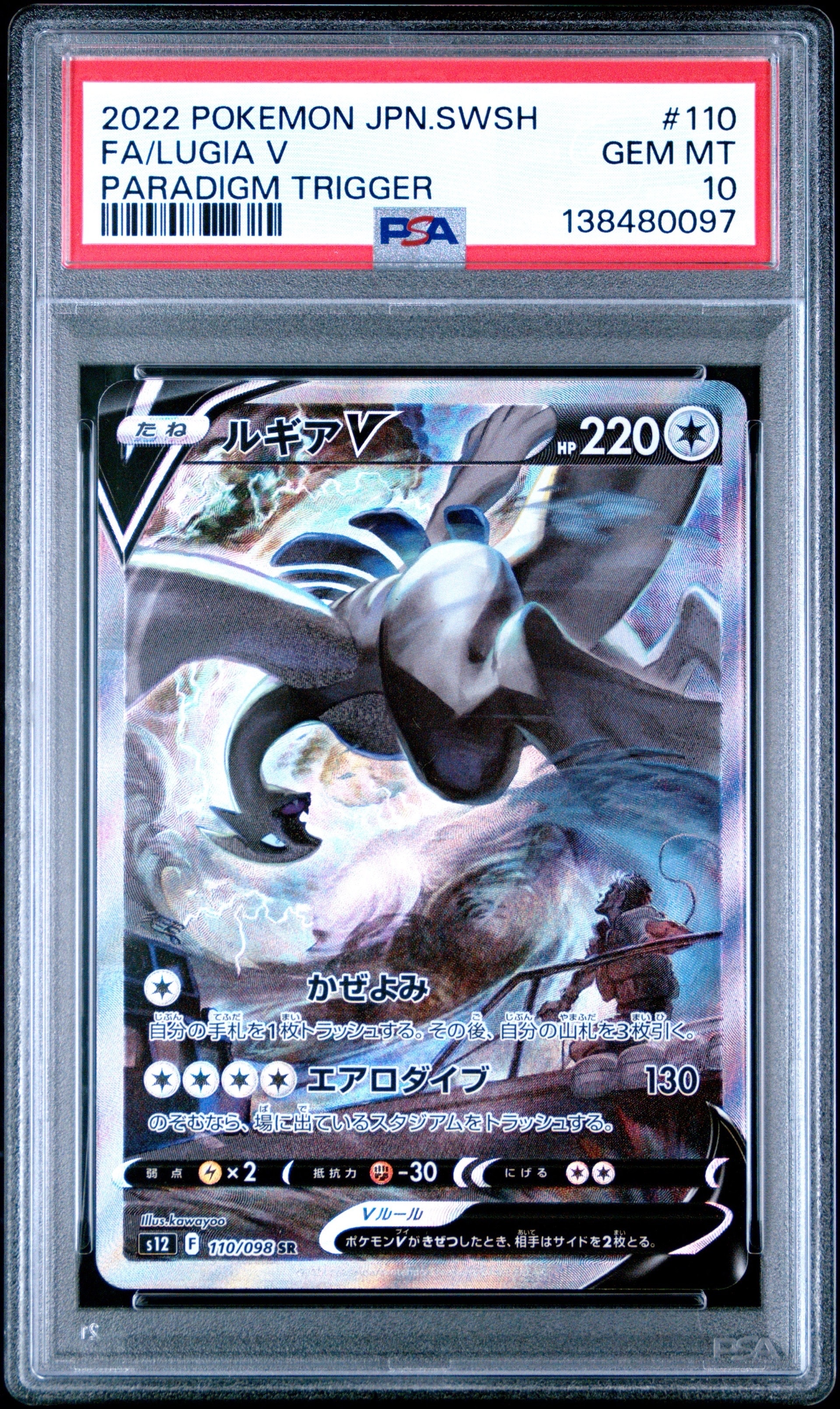 美品　ルギアV SA SR S12 パラダイムトリガー 110/098 絶版 ルギアV(SA)【SR】{110/098}