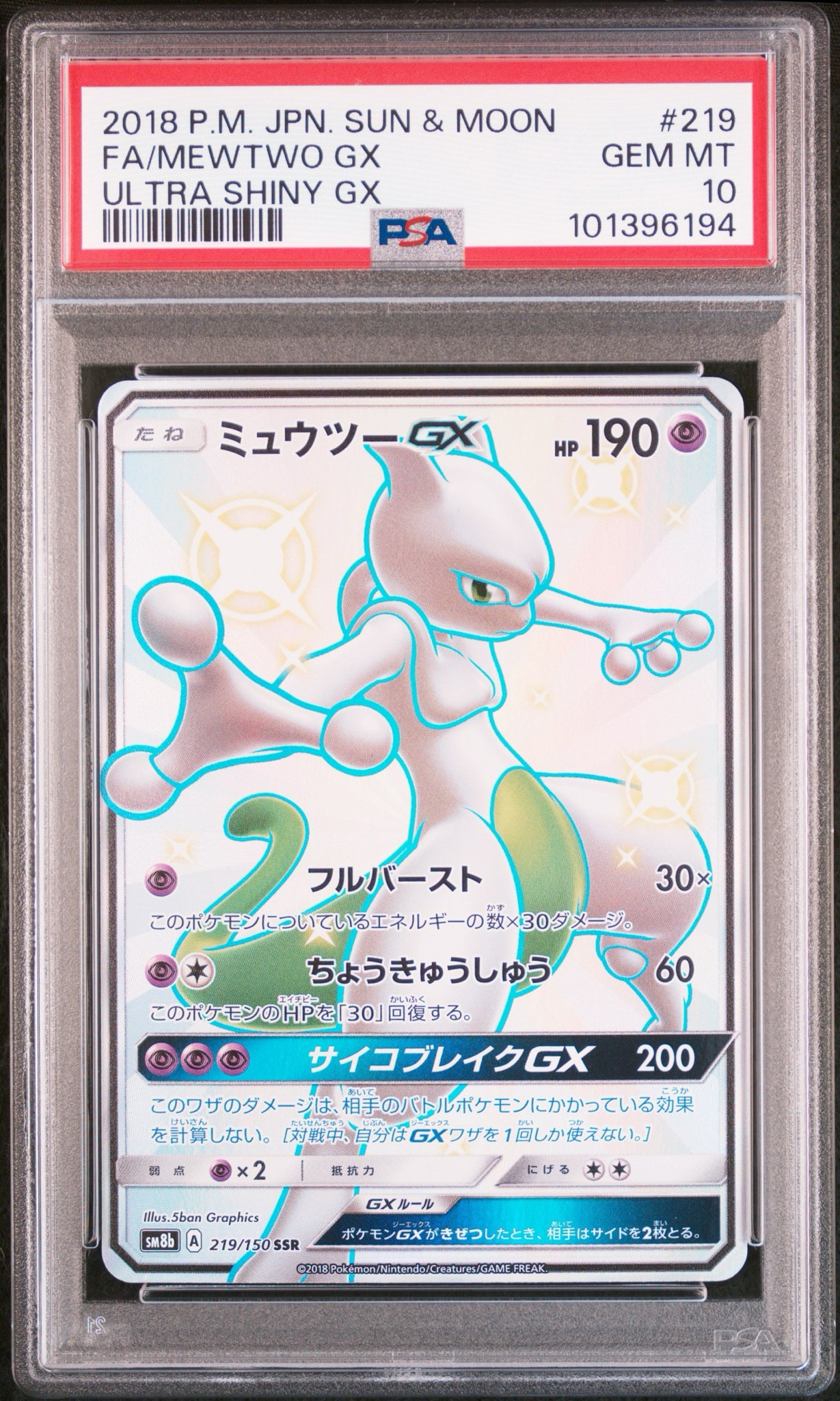 ミュウツーGX SSR[SM8b 219/150](ハイクラスパック「GXウルトラシャイニー」)