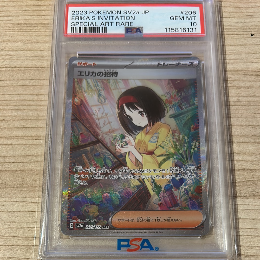 エリカの招待 SAR[SV2a 206/165](強化拡張パック「ポケモンカード151」)