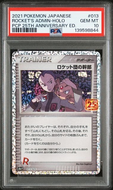 ロケット団の幹部: プロモ [S8a-P 013](プロモカードパック 25th ANNIVERSARY edition)