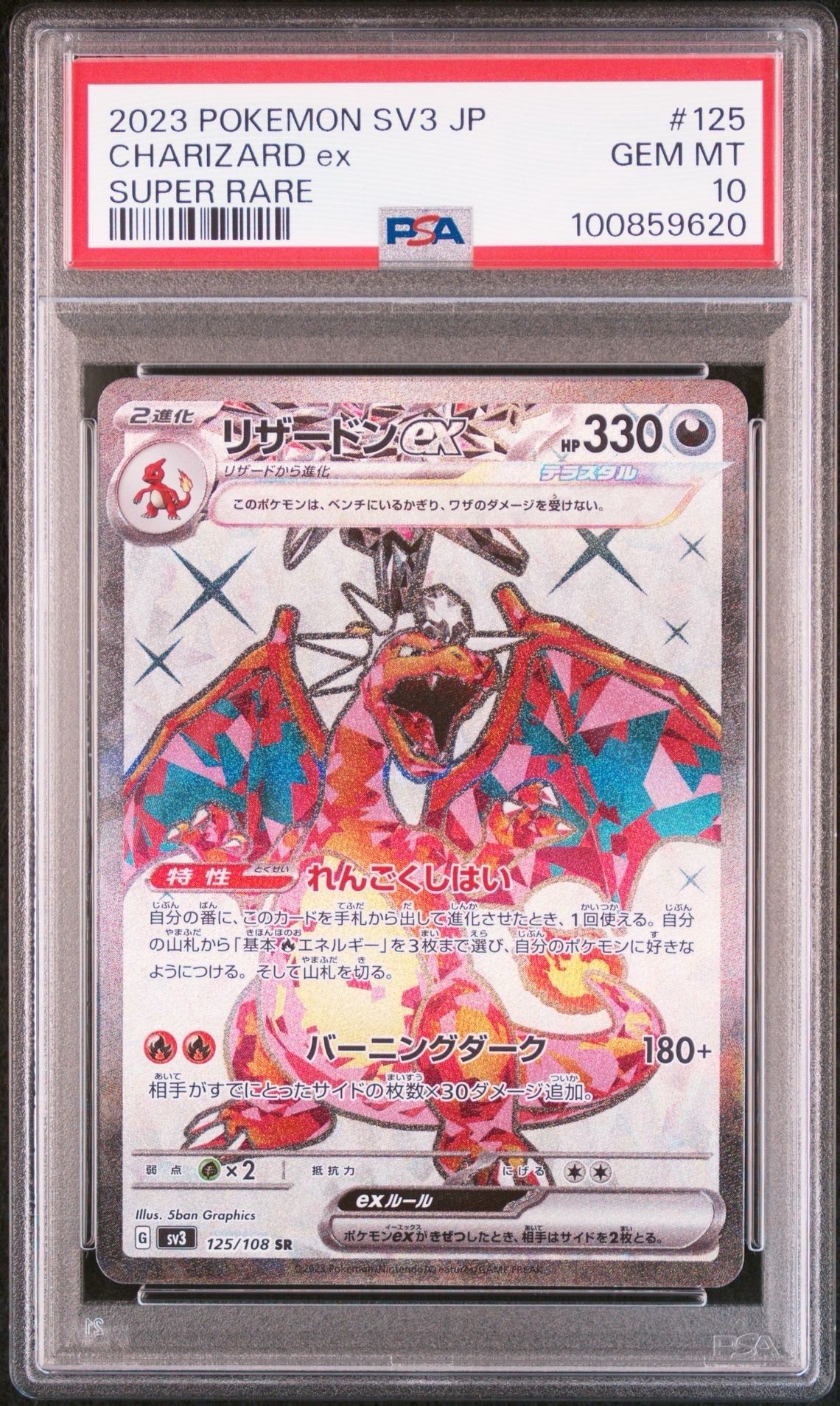 リザードンex SR[SV3 125/108](拡張パック「黒炎の支配者」)