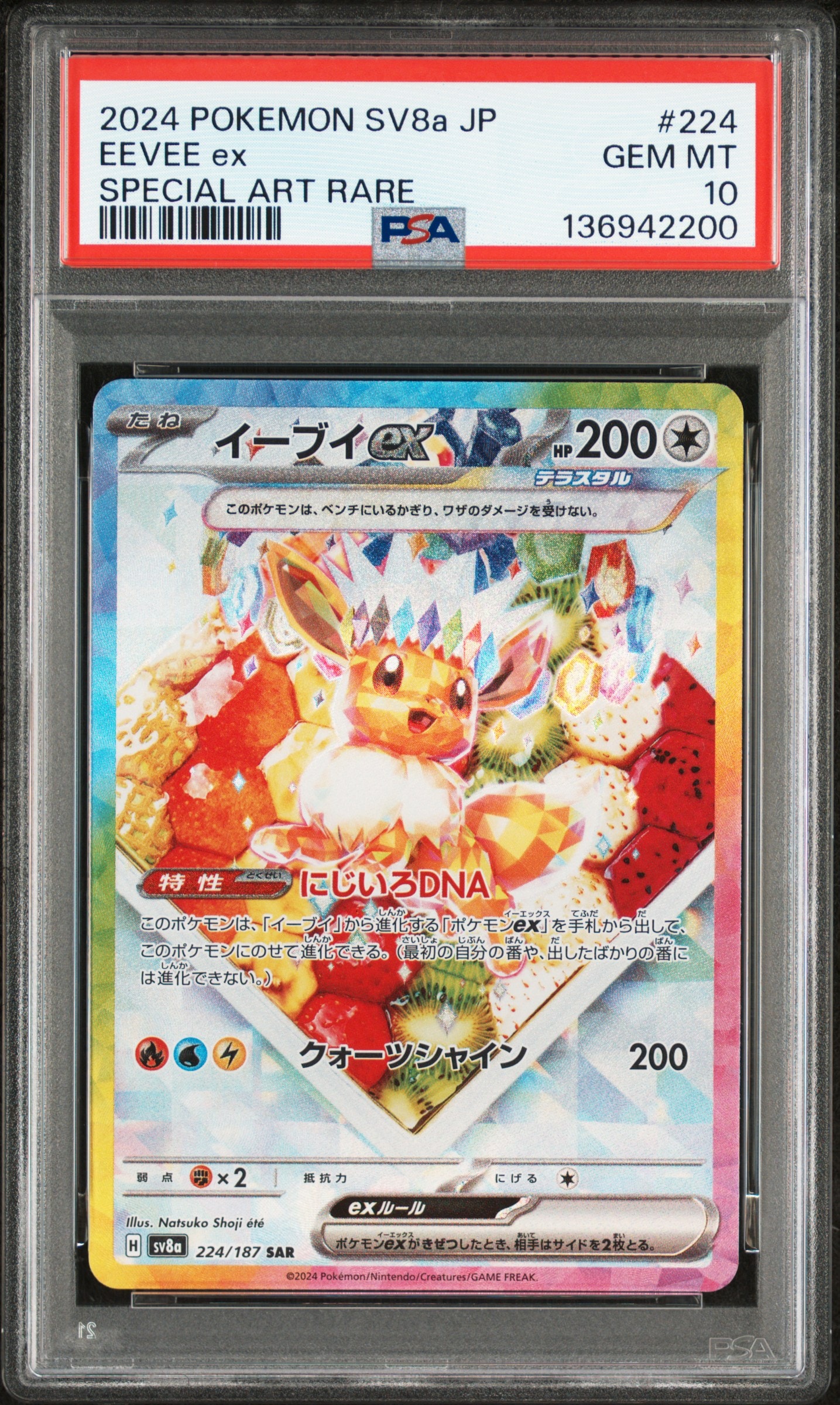 イーブイex SAR [SV8a 224/187](ハイクラスパック「テラスタルフェスex」)