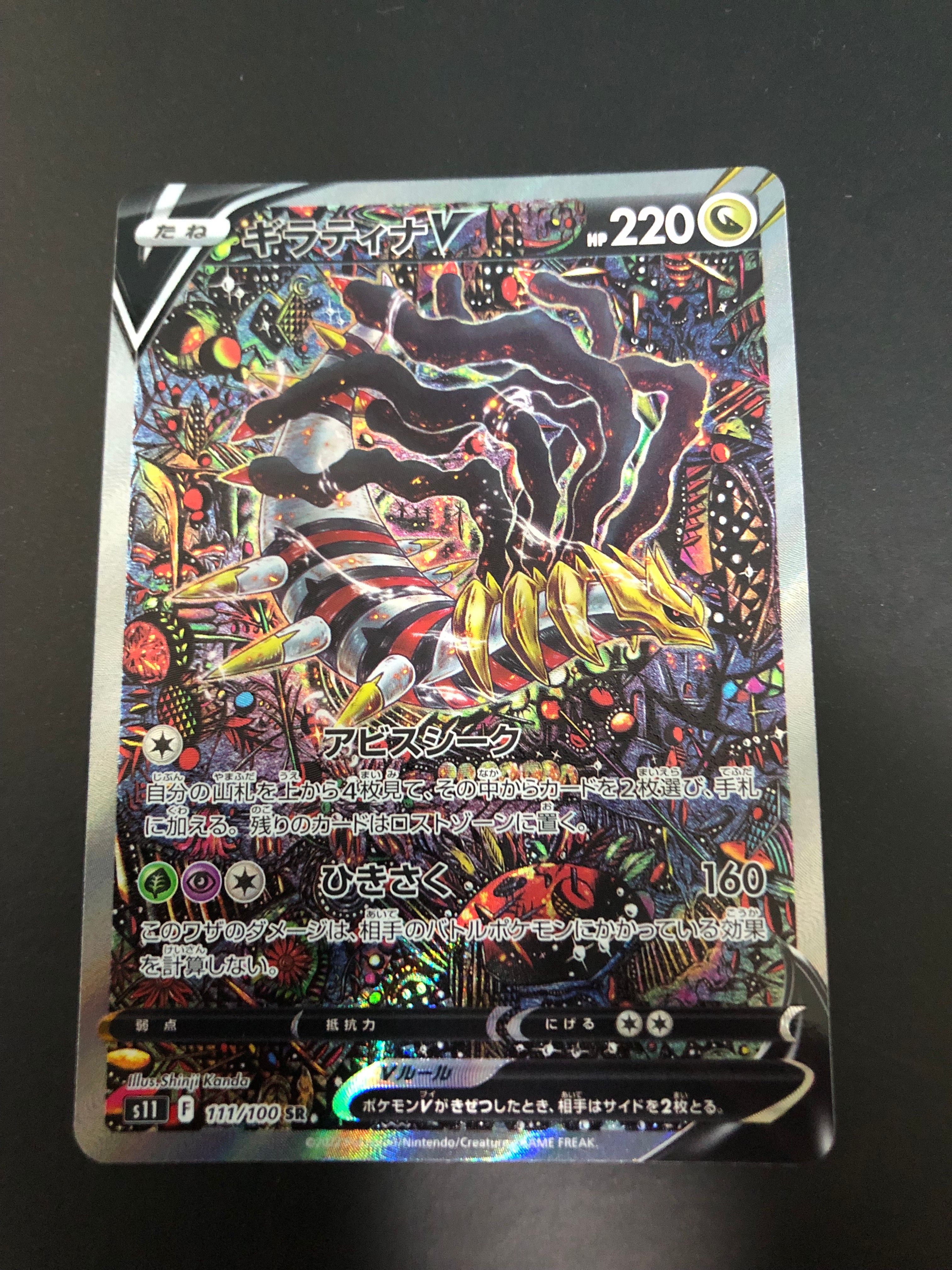 ギラティナV SR: SA[S11 111/100](拡張パック「ロストアビス」)