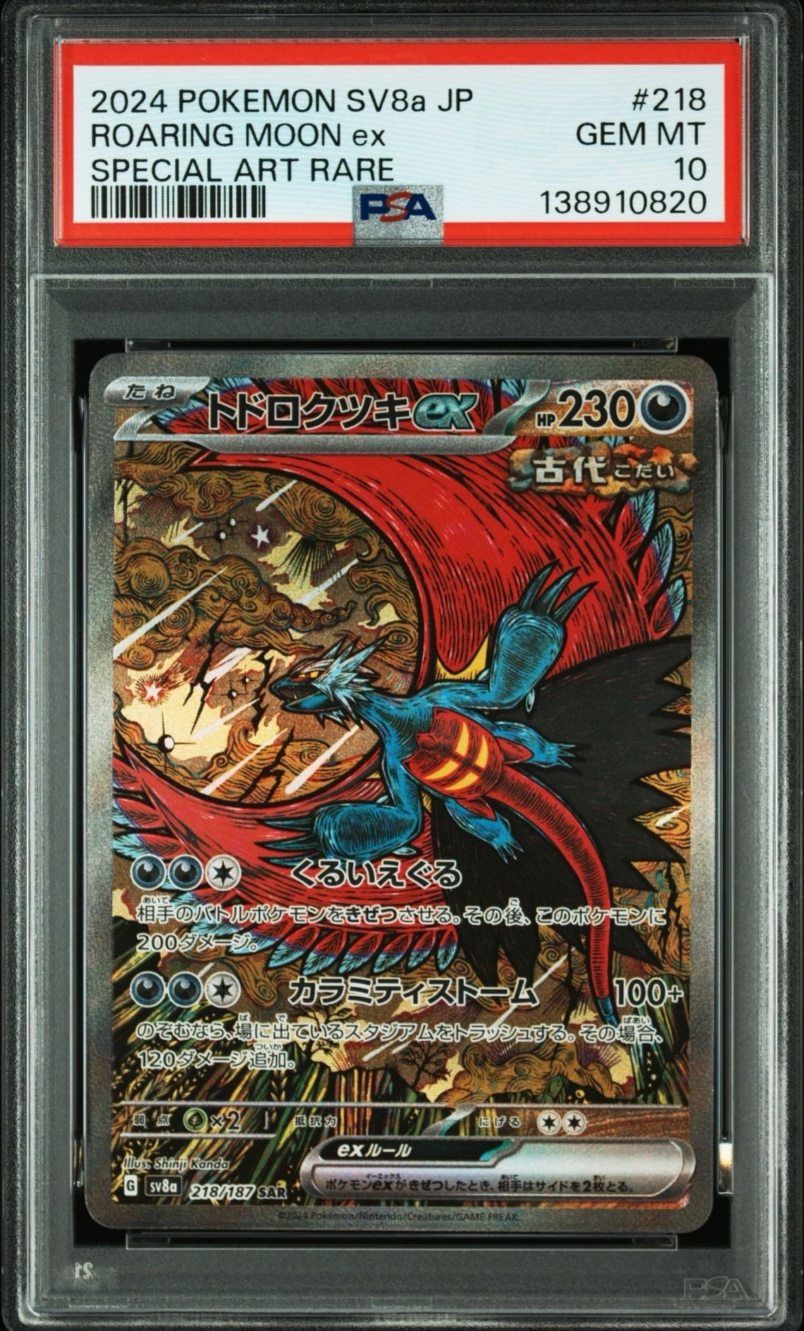 トドロクツキex SAR [SV8a 218/187](ハイクラスパック「テラスタルフェスex」)