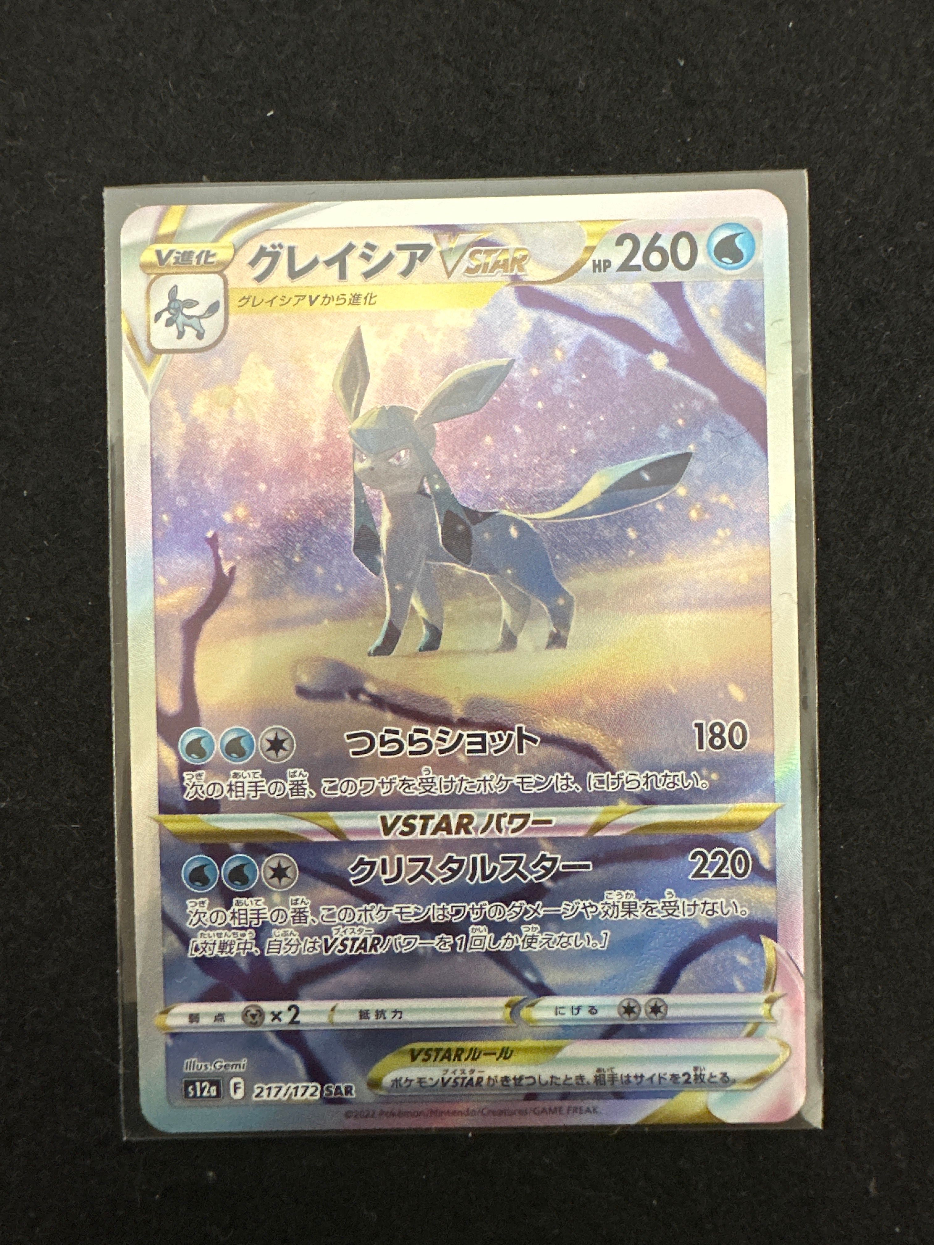 グレイシアVSTAR SAR[s12a 217/172](ハイクラスパック「VSTARユニバース」)