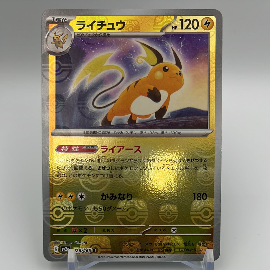 ライチュウ R: マスターボールミラー[SV2a 026/165](強化拡張パック「ポケモンカード151」)