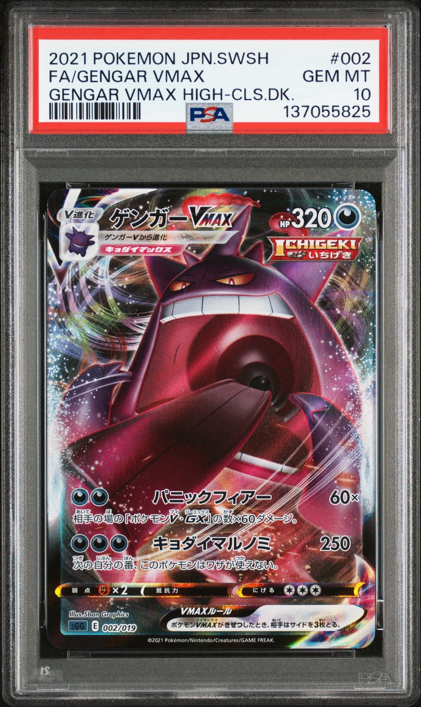 ゲンガーVMAX [SGG 002/019](ハイクラスデッキ「ゲンガーVMAX」)