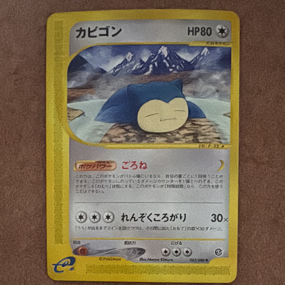 PSA8以下】カビゴン ○ [e5 062/088](拡張パック第5弾「神秘なる山