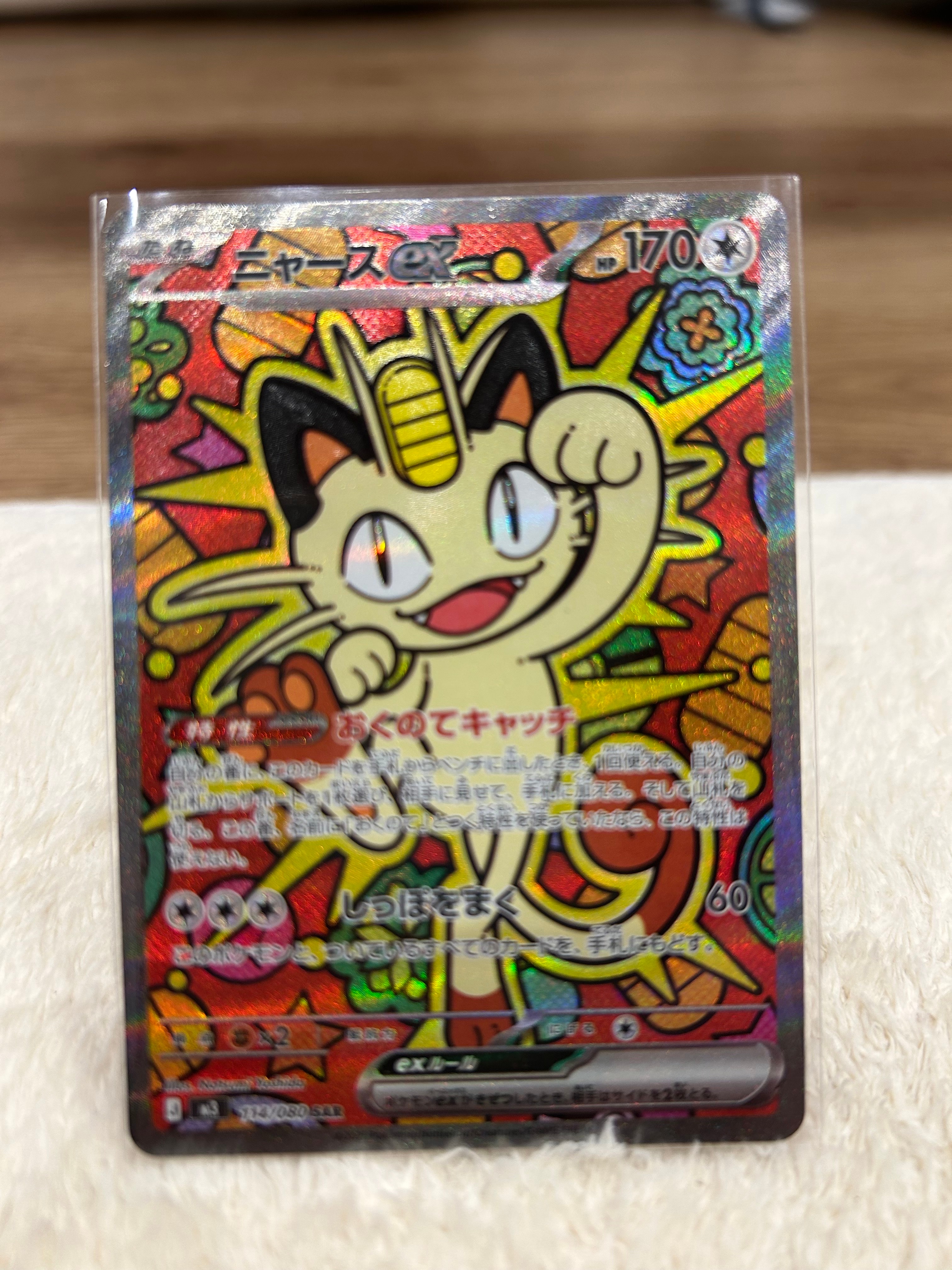 ニャースex SAR [M3 114/080](拡張パック「ムニキスゼロ」)