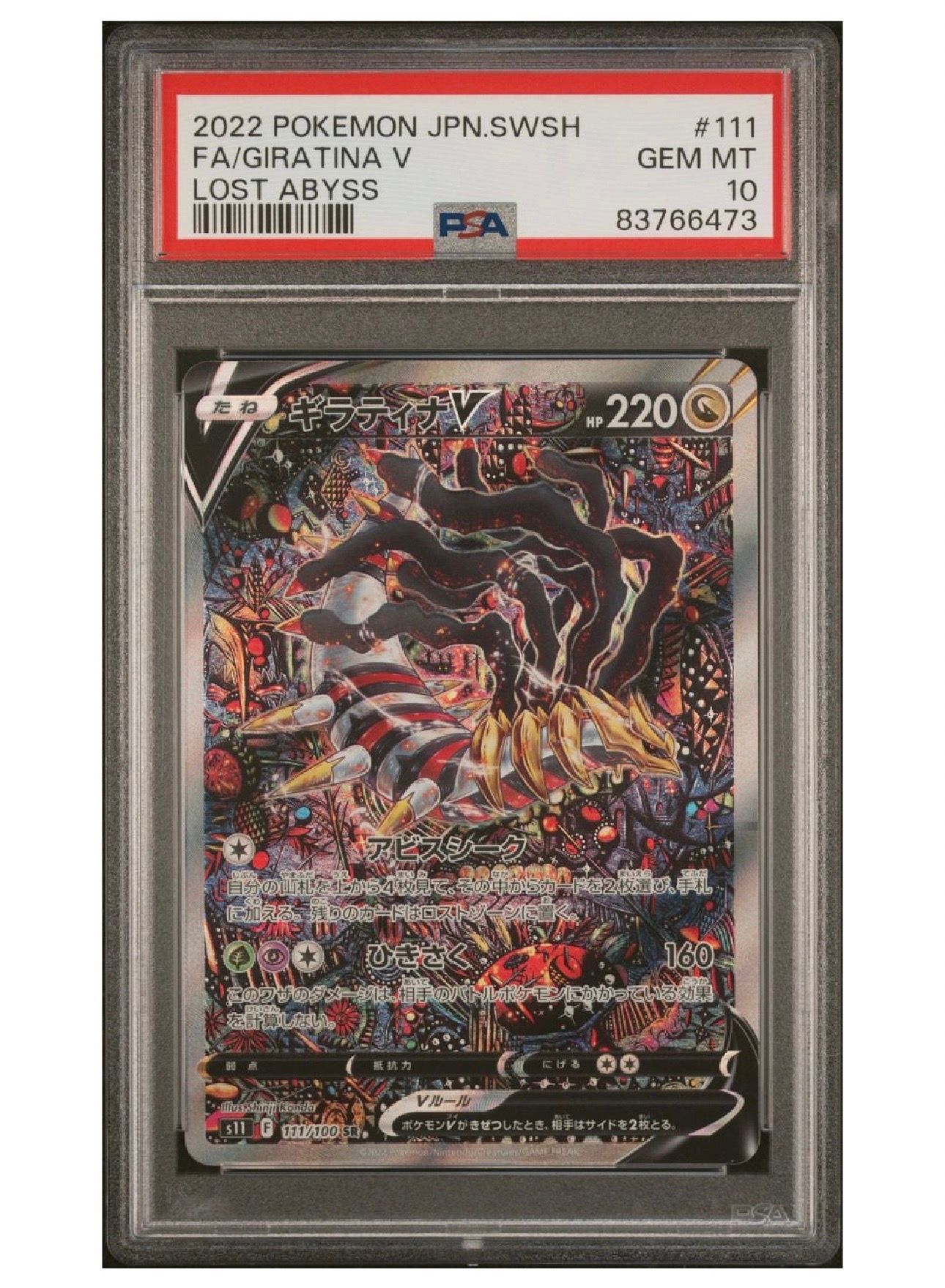 ギラティナV SR: SA[S11 111/100](拡張パック「ロストアビス」)