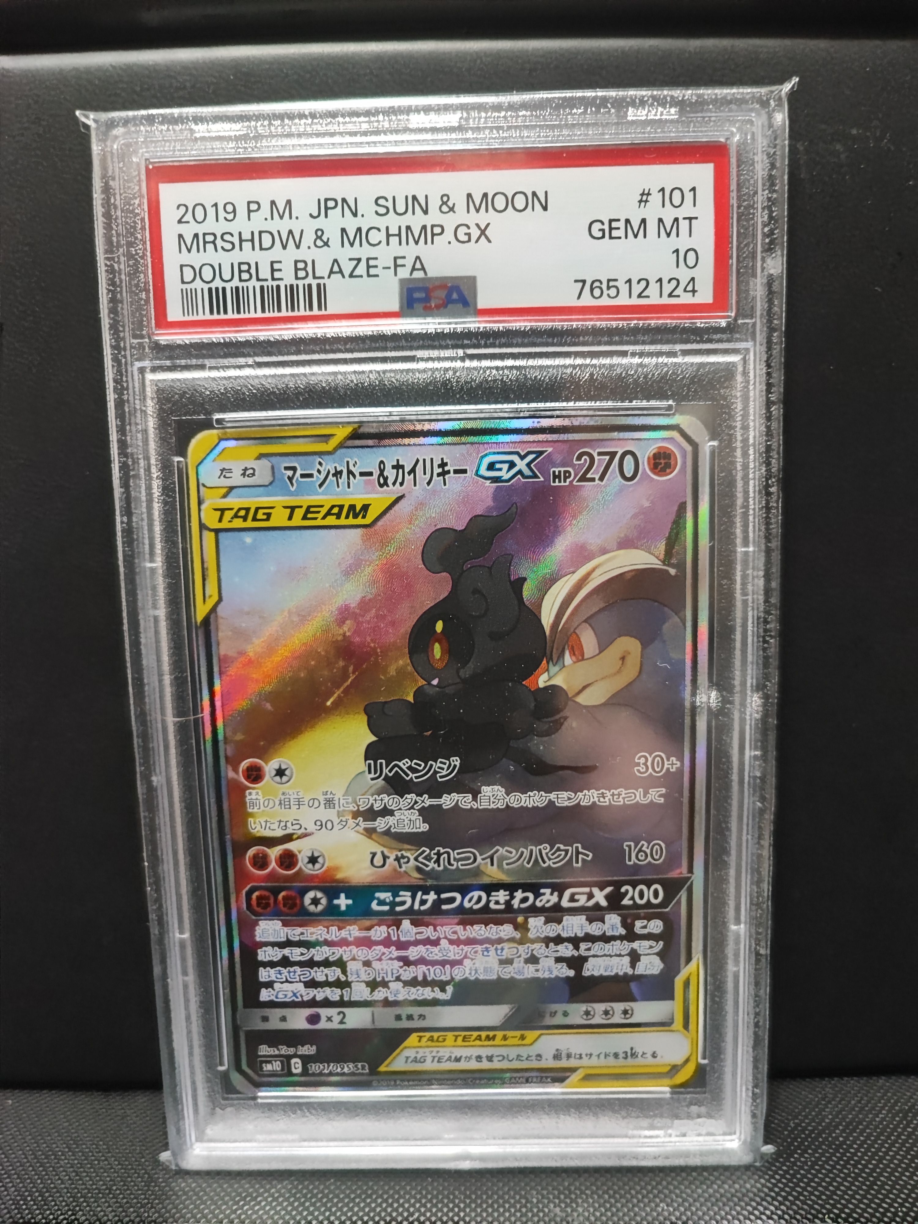 マーシャドー&カイリキーGX SR: SA[SM10 101/095](拡張パック「ダブルブレイズ」)