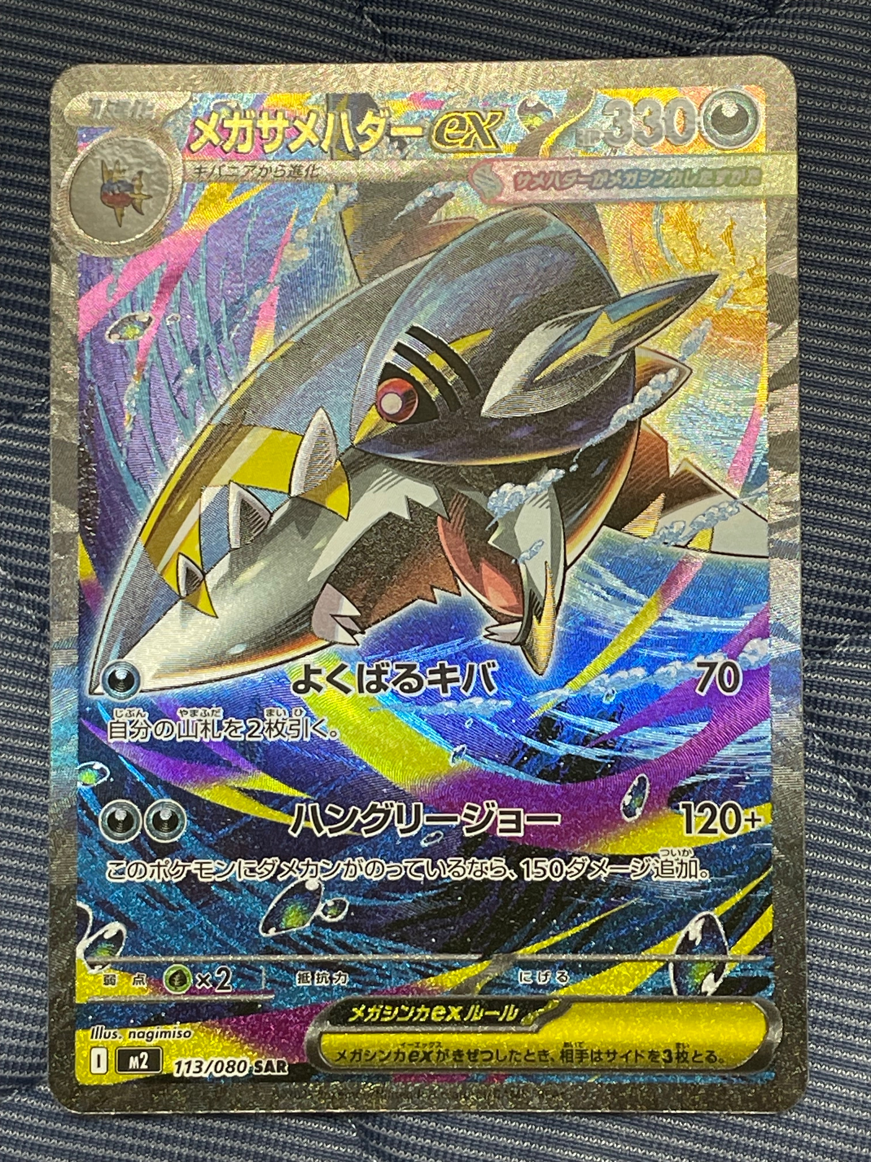 メガサメハダーex SAR [M2 113/080](拡張パック「インフェルノX」)