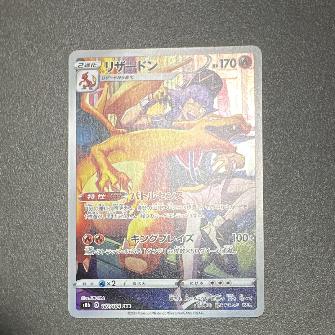 リザードン CHR[s8b 187/184](ハイクラスパック「VMAXクライマックス
