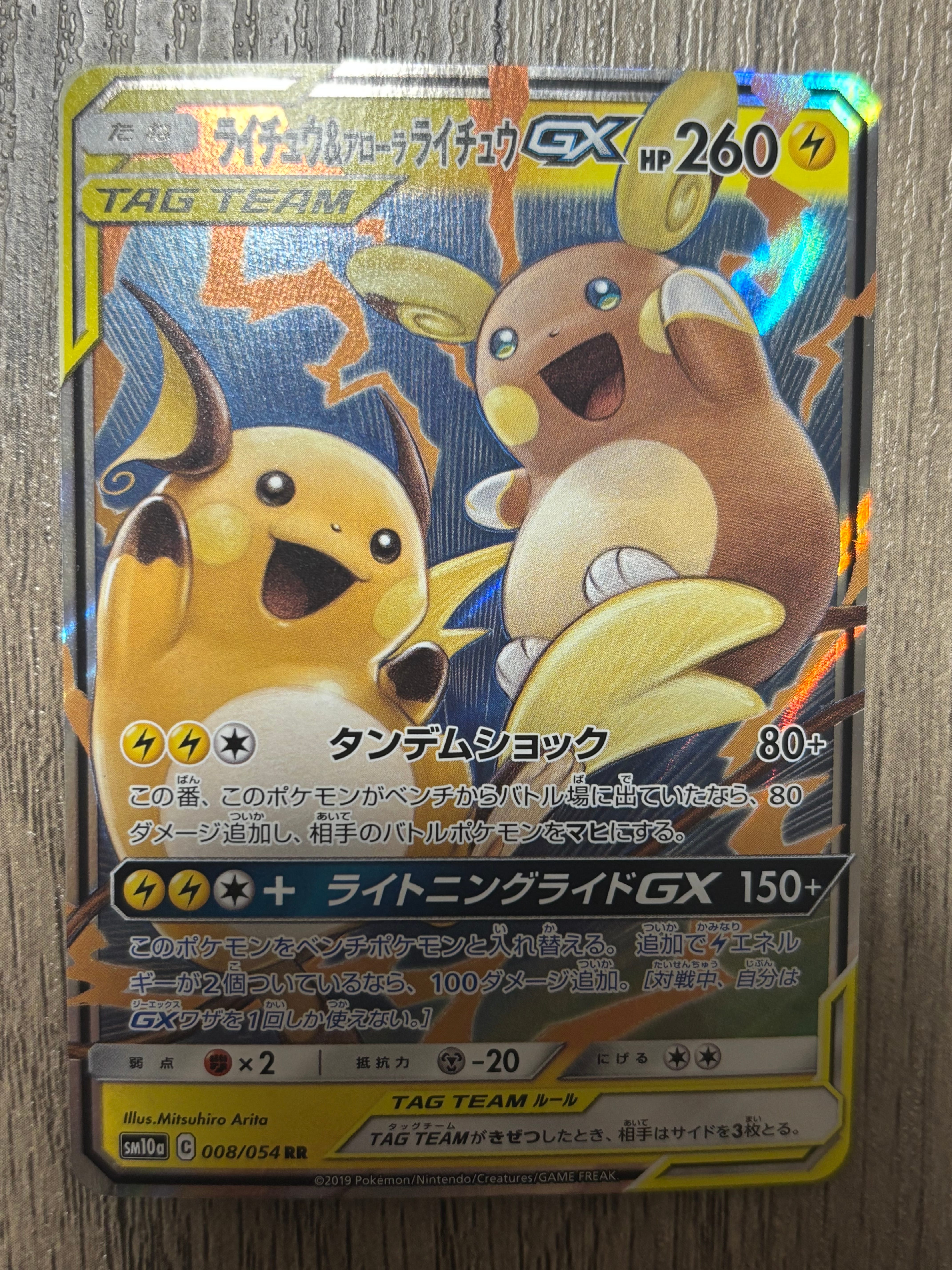 ライチュウ&アローラライチュウGX RR [SM10a 008/054](強化拡張パック「ジージーエンド」)