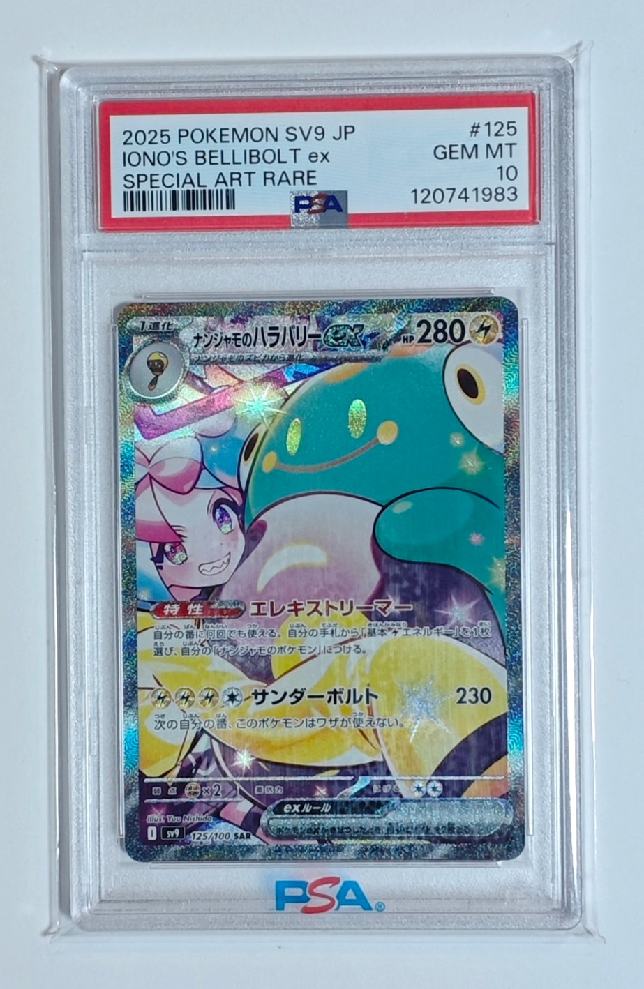 ナンジャモのハラバリーex SAR [SV9 125/100](拡張パック「バトルパートナーズ」)