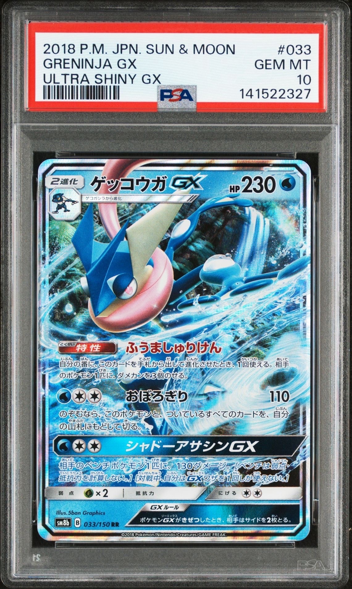 ゲッコウガGX RR[SM8b 033/150](ハイクラスパック「GXウルトラ