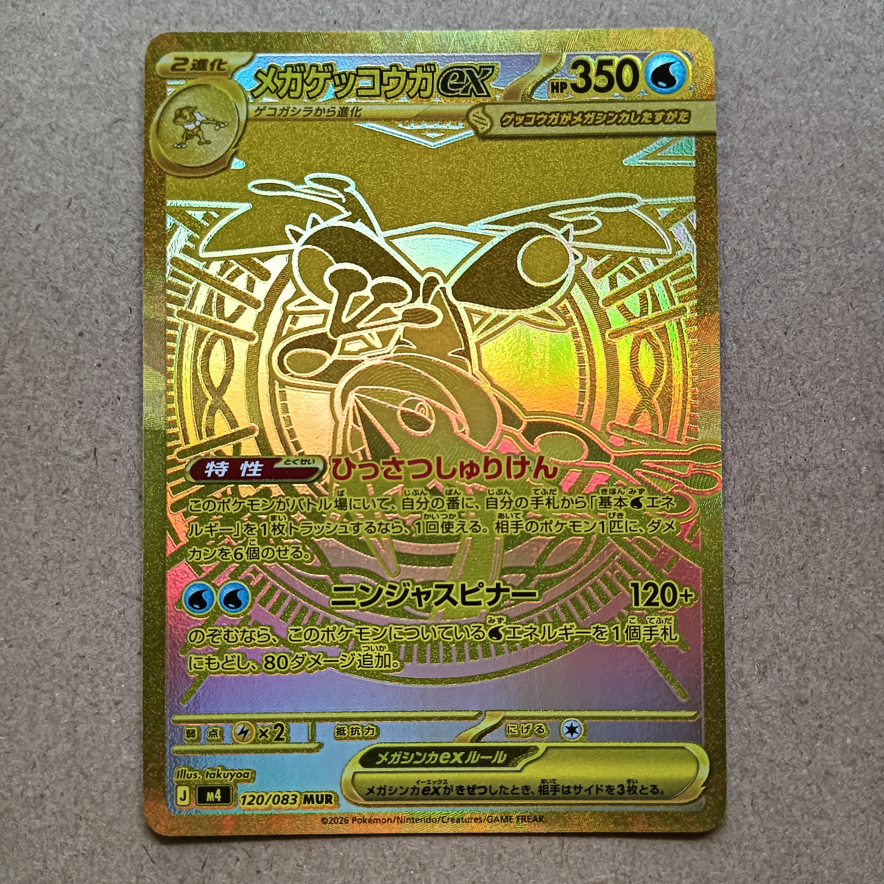 メガゲッコウガex MUR [M4 120/083](拡張パック「ニンジャスピナー」)