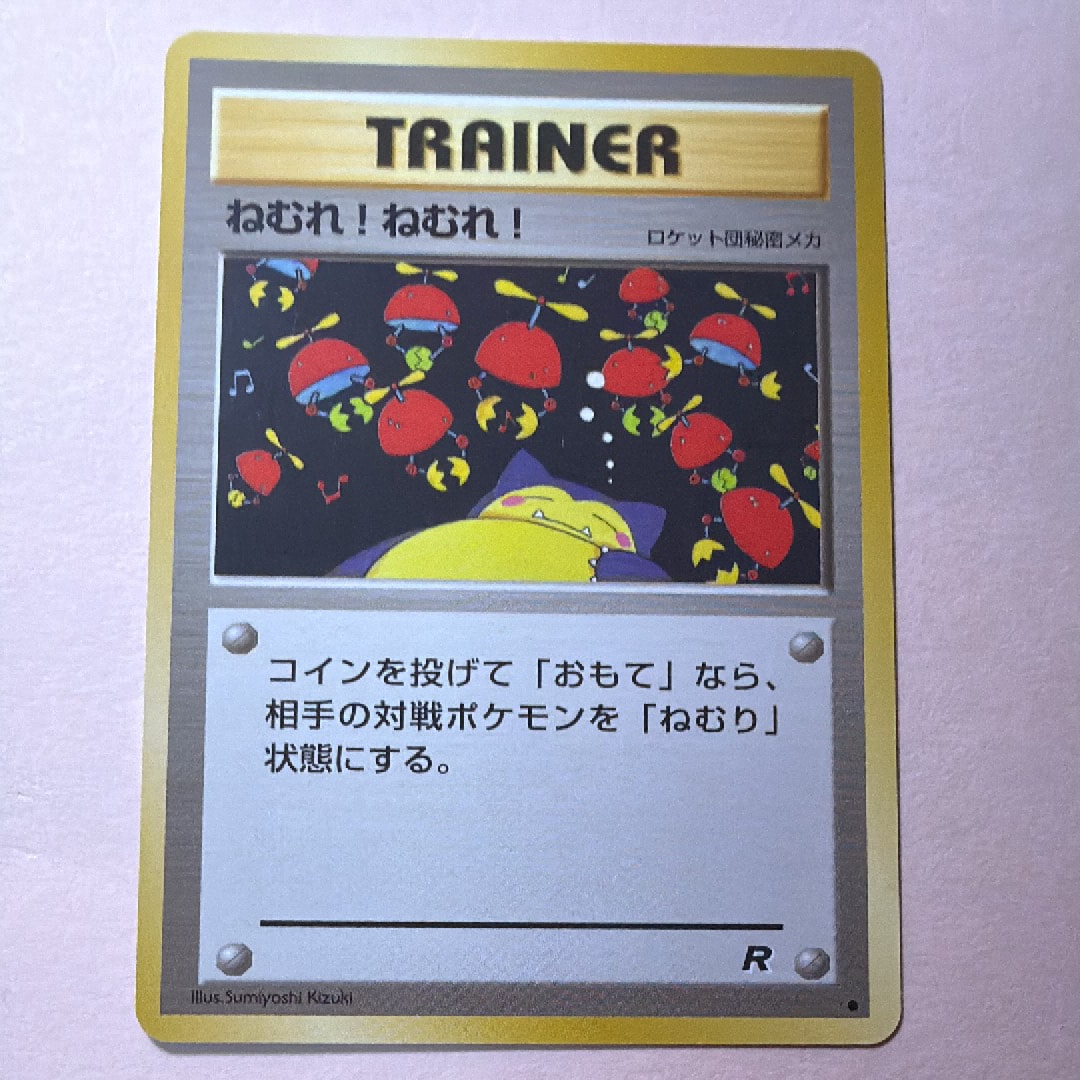 ねむれ! ねむれ! ● : 旧裏 [PMCG4](拡張パック「ロケット団」)