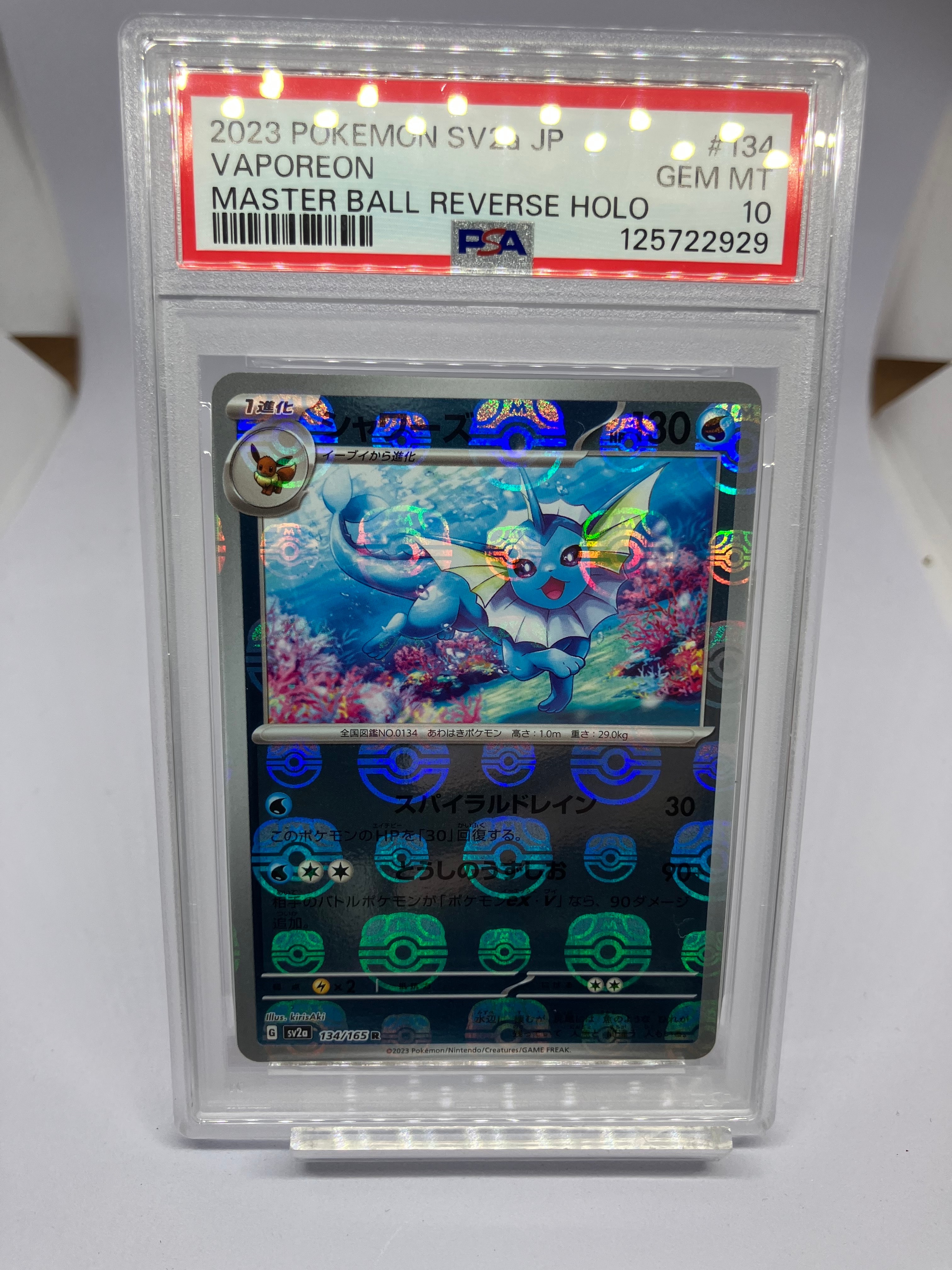 シャワーズ R: マスターボールミラー[SV2a 134/165](強化拡張パック「ポケモンカード151」)
