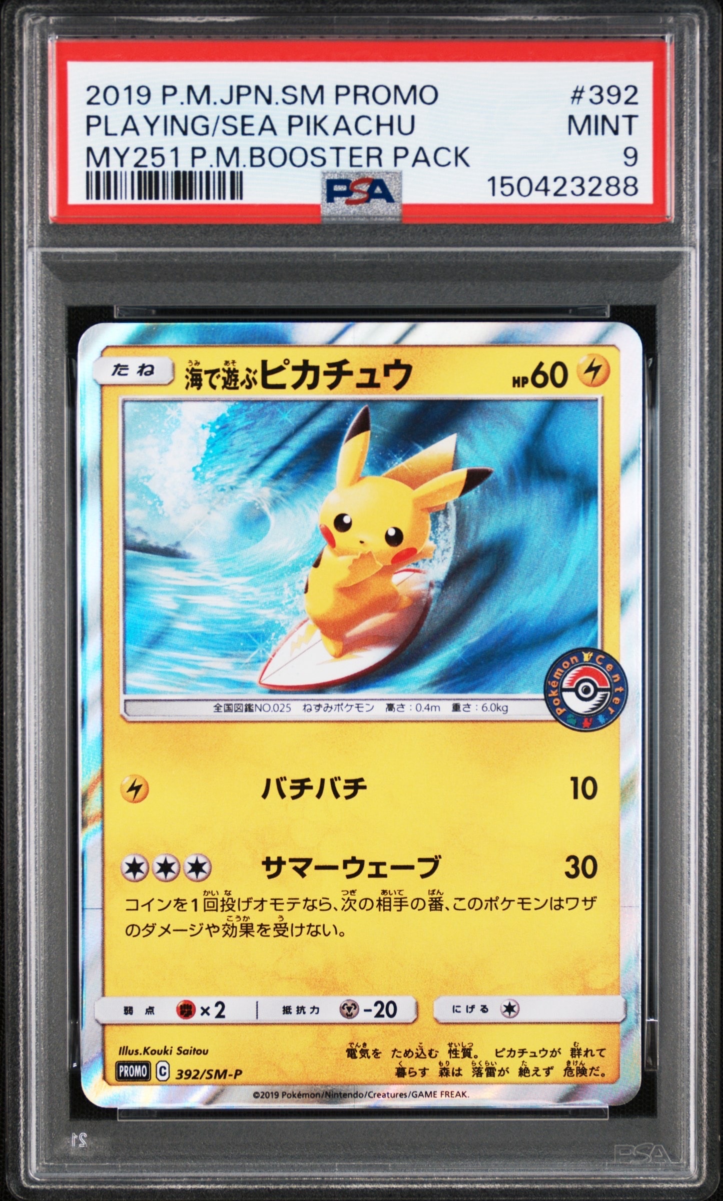 海で遊ぶピカチュウ: プロモ [SM-P 392](プロモーションカード「SM-P」)