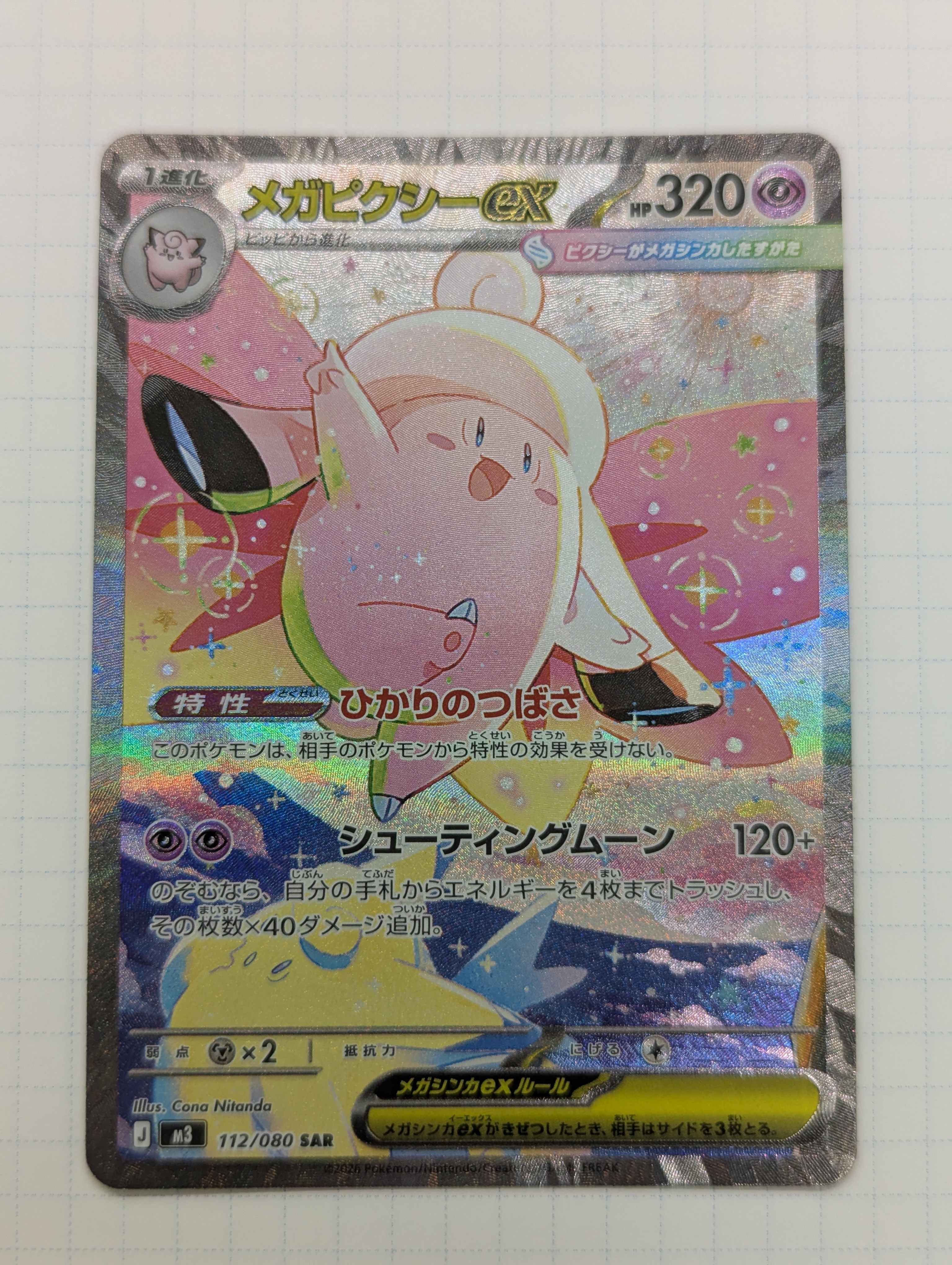 メガピクシーex SAR [M3 112/080](拡張パック「ムニキスゼロ」)