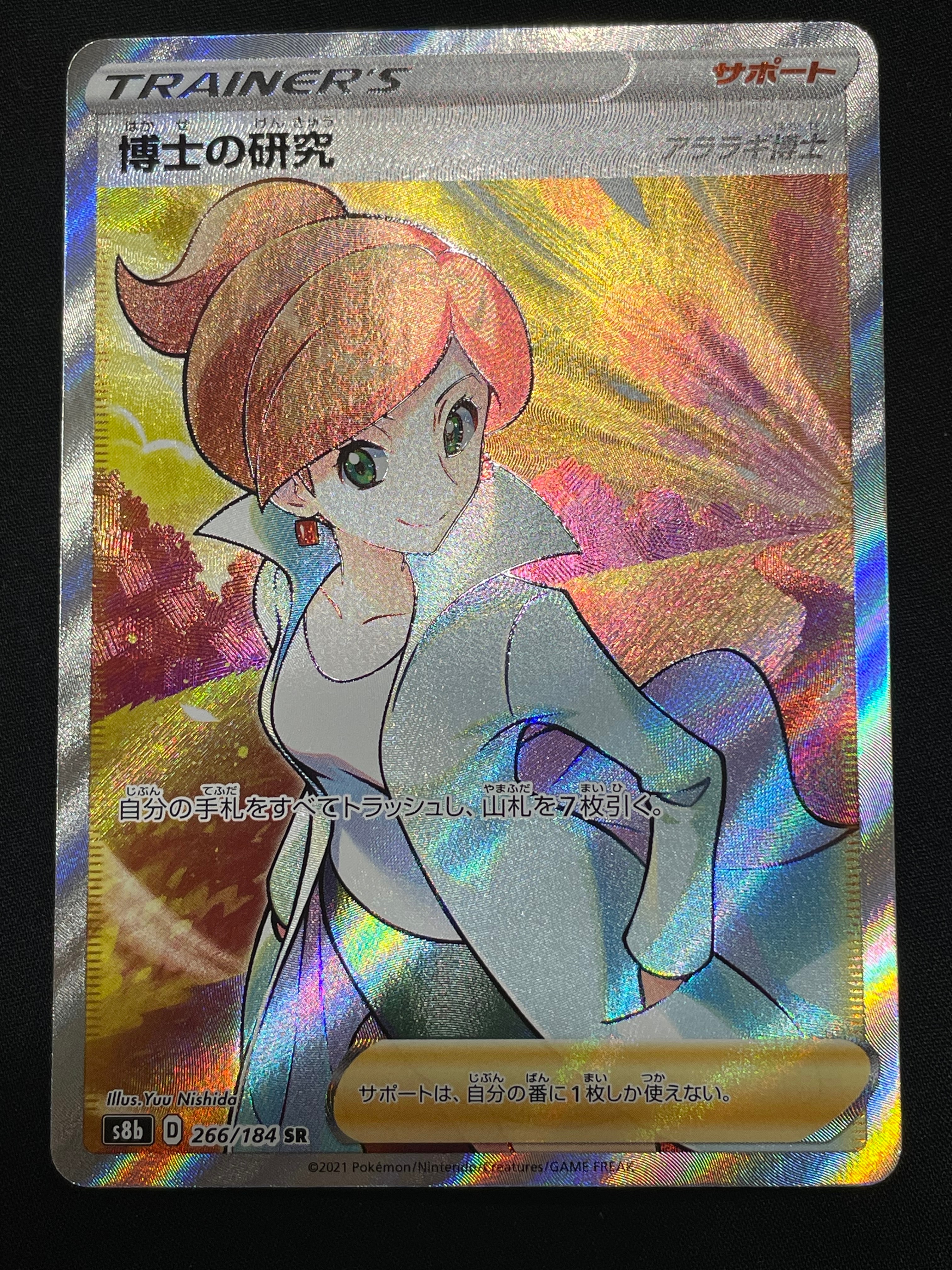 博士の研究(アララギ博士) SR[S8b 266/184](ハイクラスパック「VMAXクライマックス」)