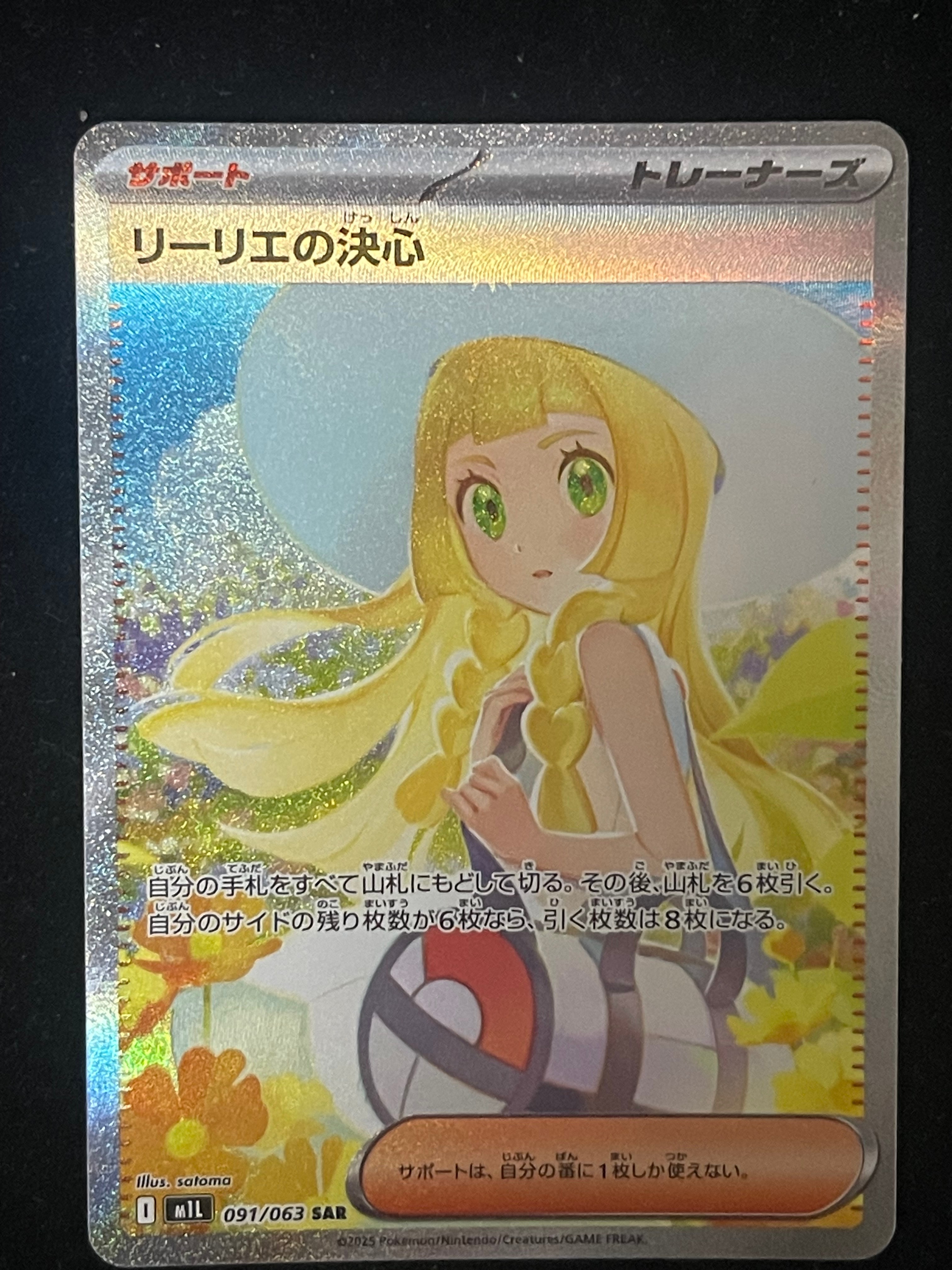 PSA10】リーリエの決心 SAR [M1L 091/063](拡張パック「メガブレイブ