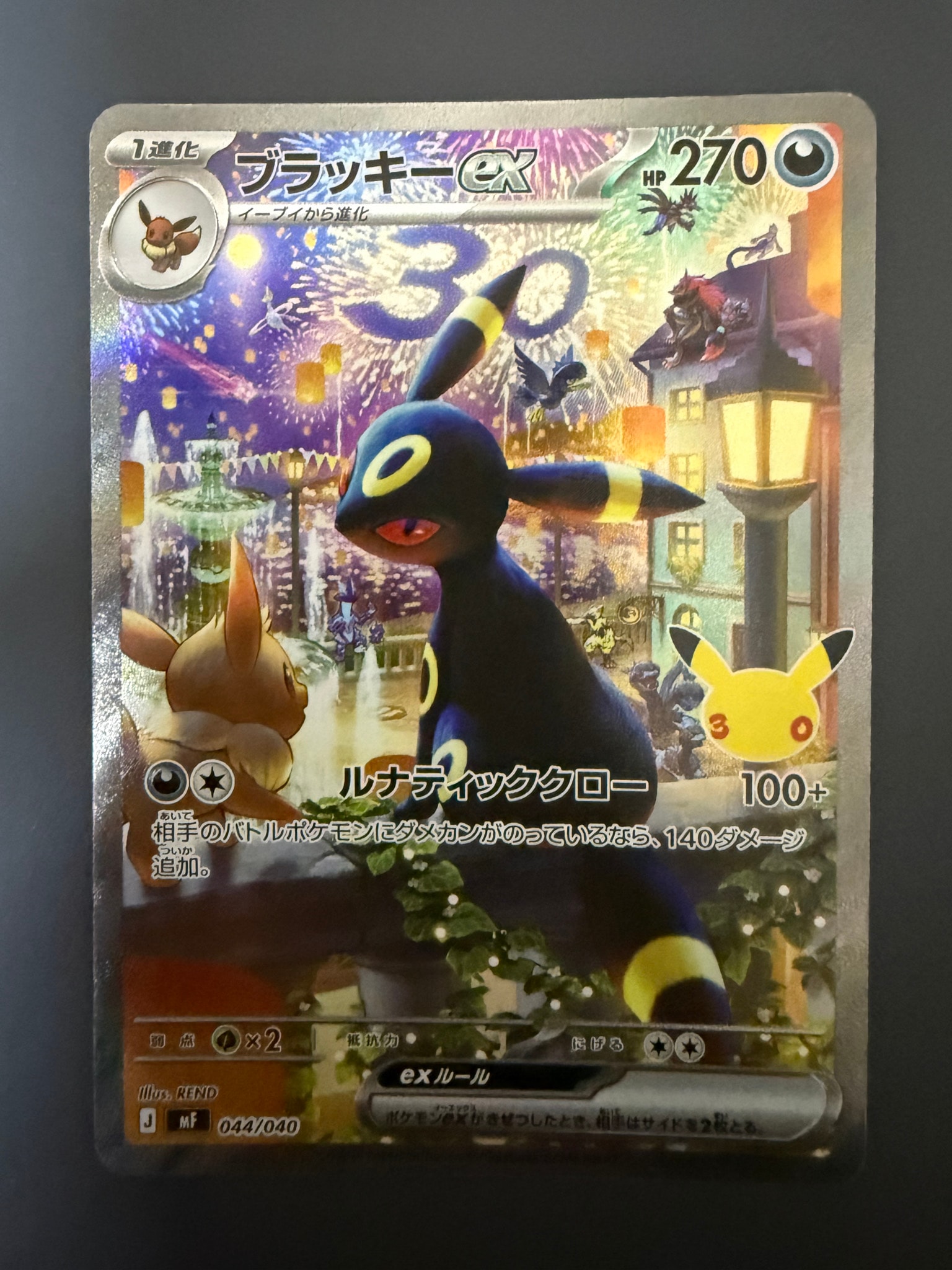 ブラッキーex SAR仕様 [MF 044/040](構築デッキ「30th CELEBRATION プレミアムデッキセット エーフィ・ブラッキー」)
