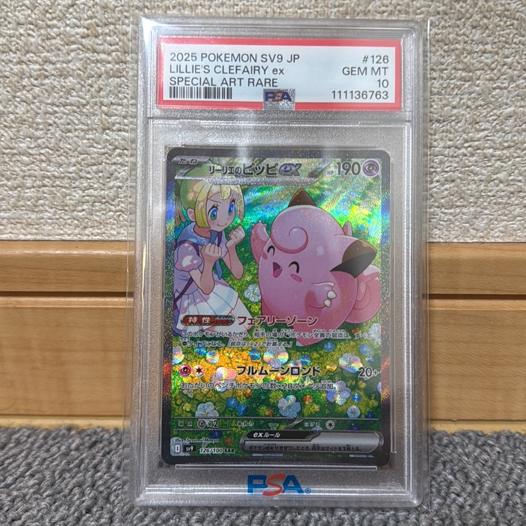 リーリエのピッピex SAR [SV9 126/100](拡張パック「バトルパートナーズ」)