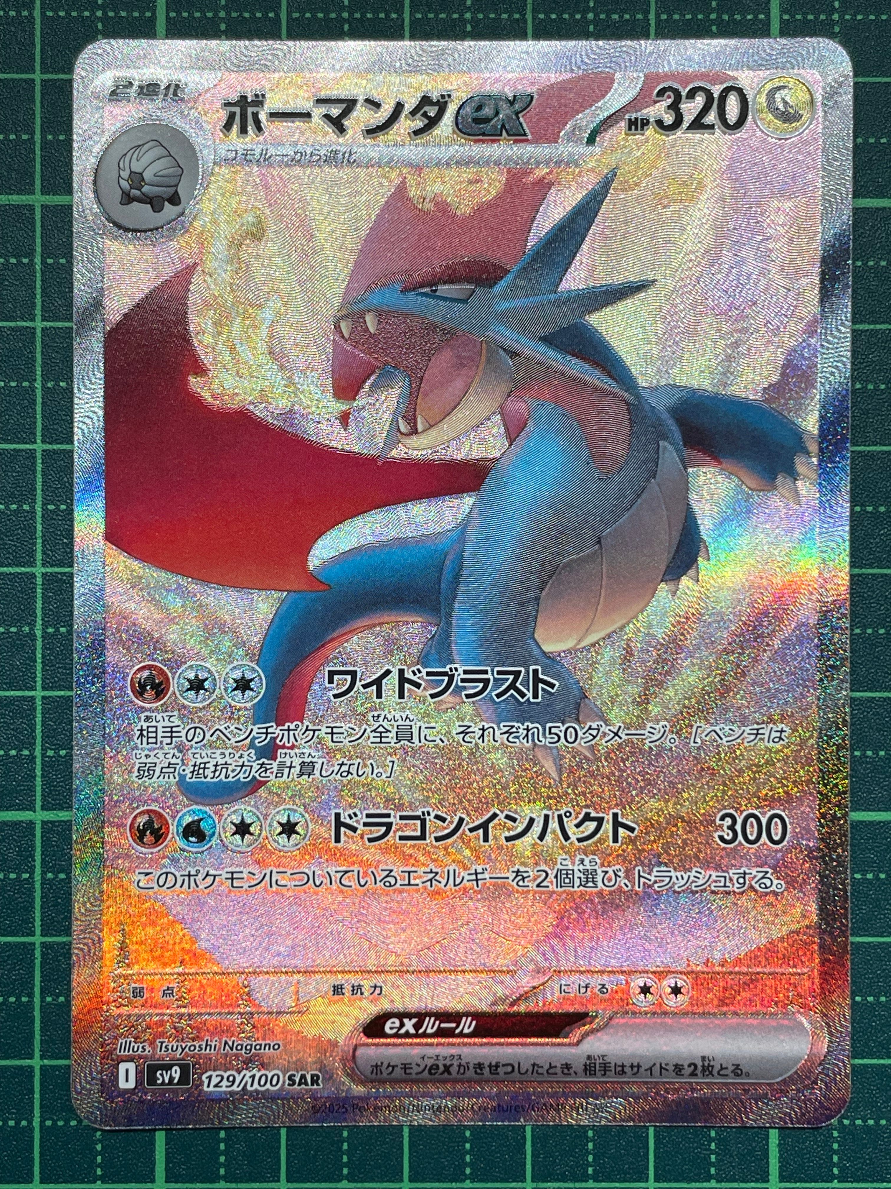 ボーマンダex SAR [SV9 129/100](拡張パック「バトルパートナーズ」)