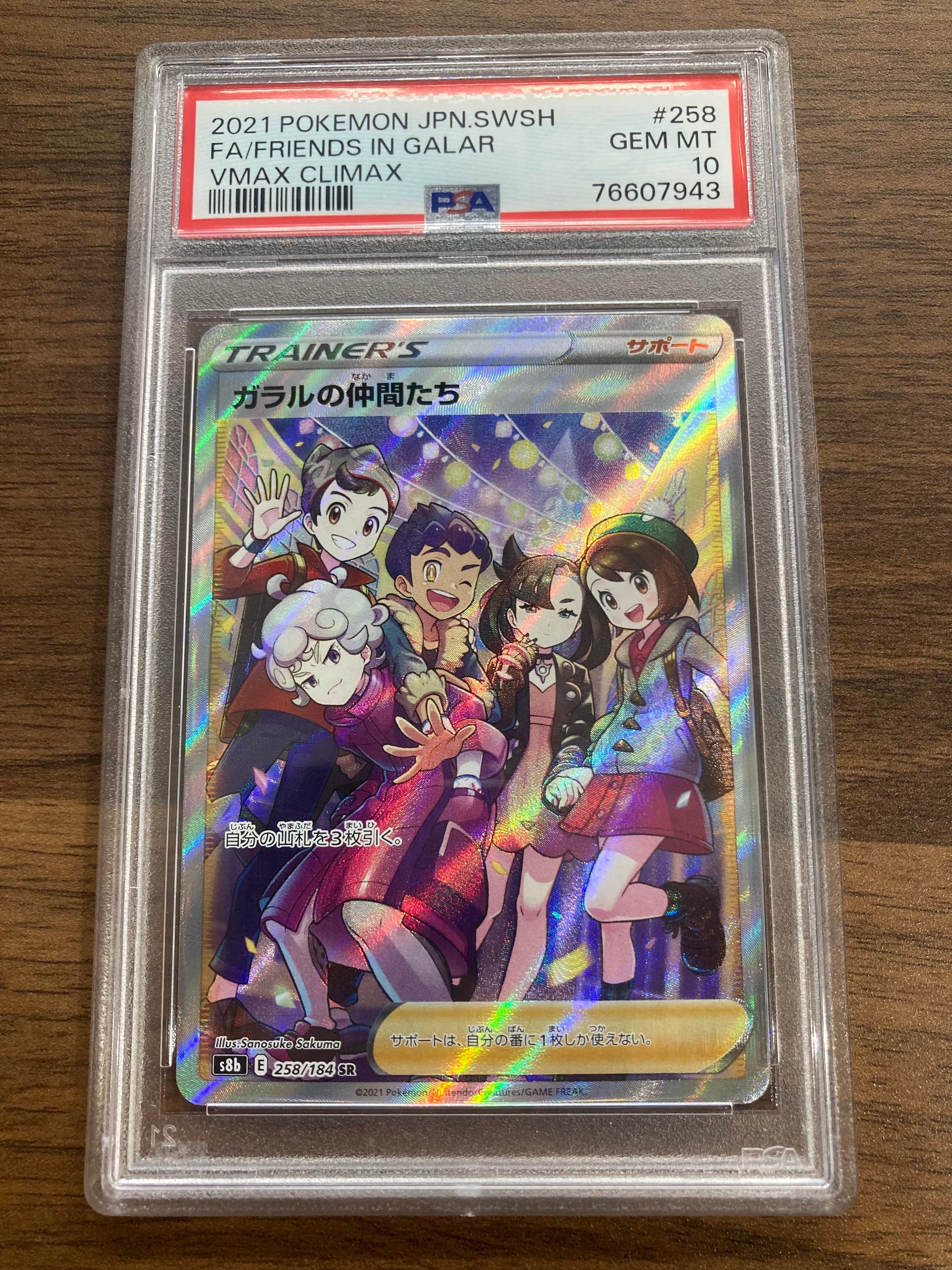 ガラルの仲間たち SR[S8b 258/184](ハイクラスパック「VMAXクライマックス」)