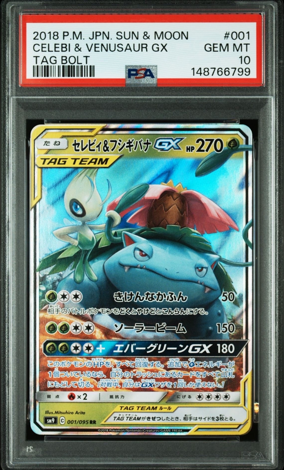 セレビィ&フシギバナGX RR [SM9 001/095](拡張パック「タッグボルト」)