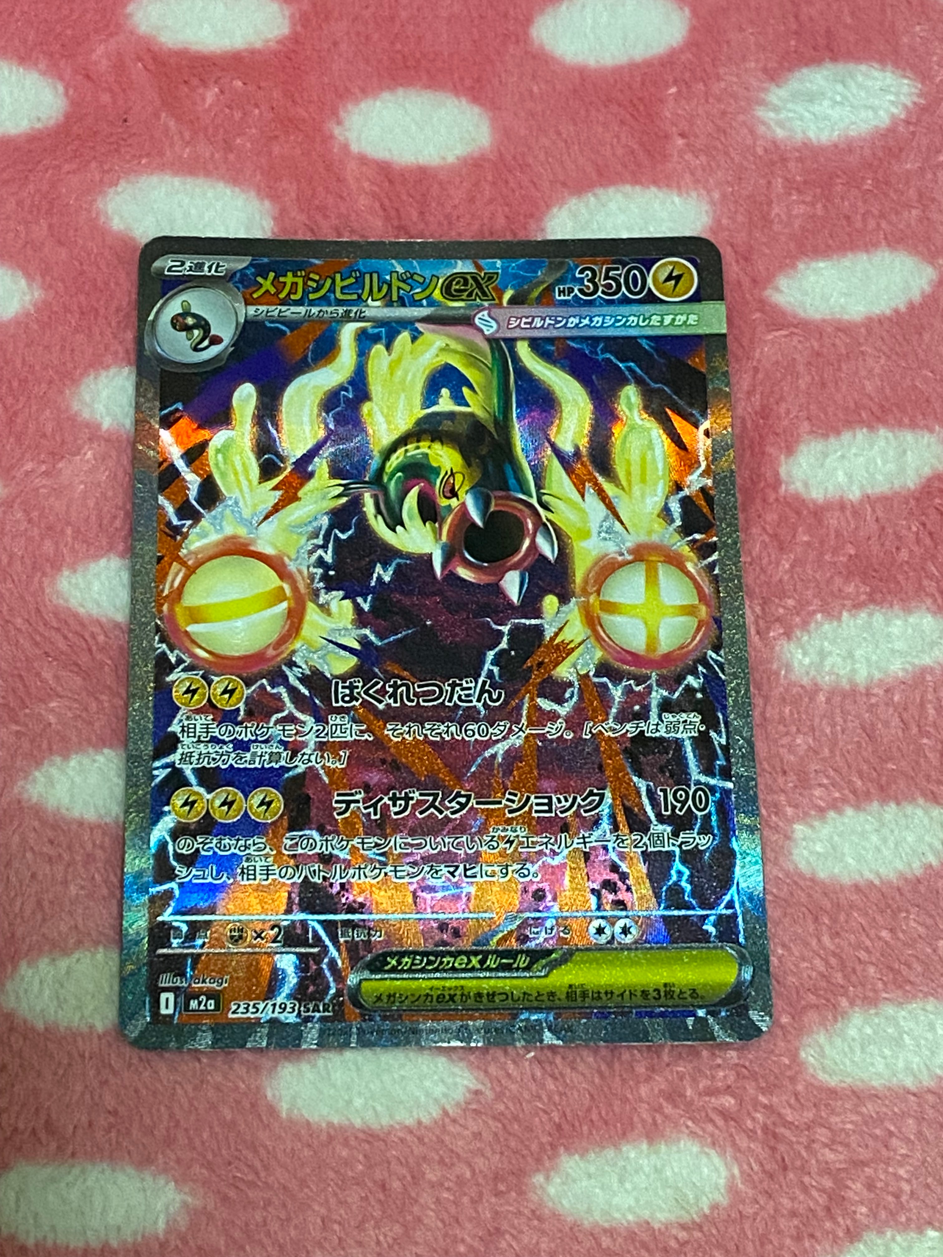 メガシビルドンex SAR [M2a 235/193](ハイクラスパック「MEGAドリームex」)
