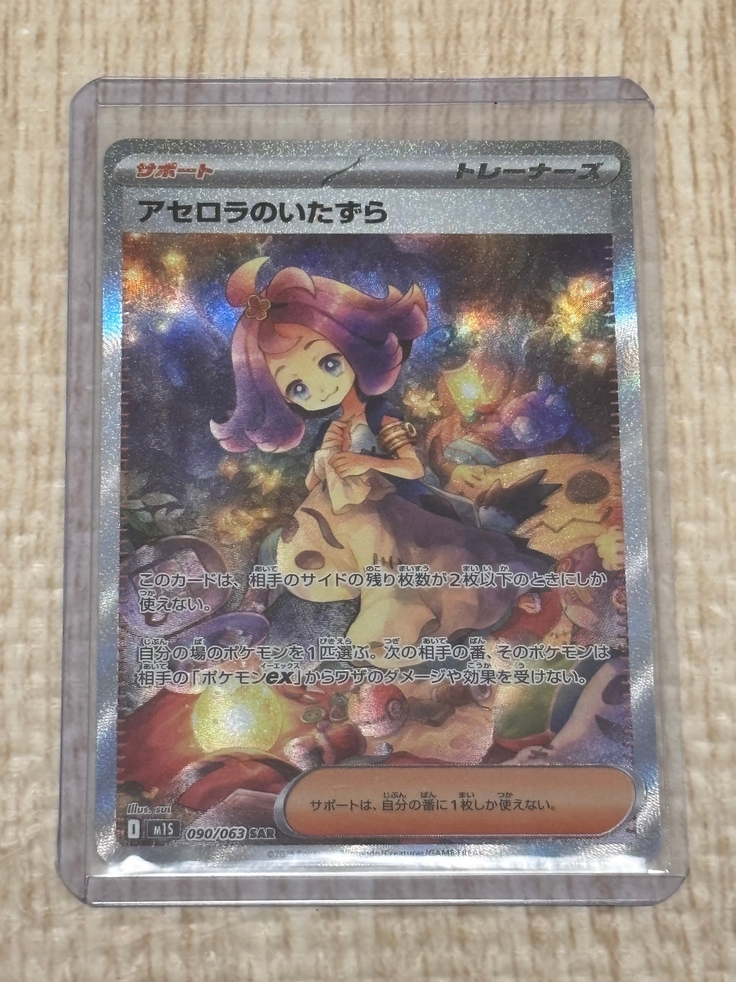 アセロラのいたずら SAR [M1S 090/063](拡張パック「メガシンフォニア」)