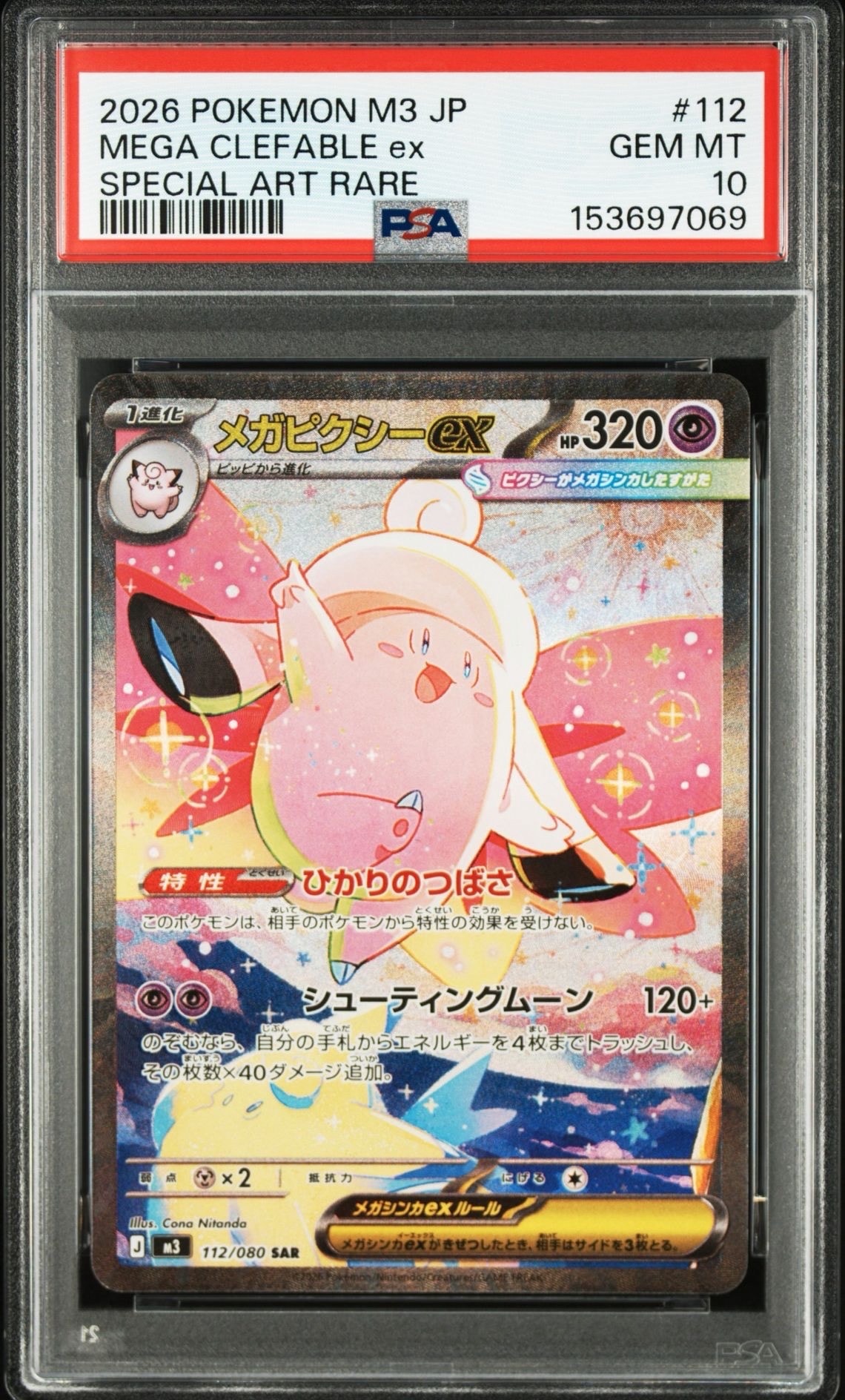 メガピクシーex SAR [M3 112/080](拡張パック「ムニキスゼロ」)の新品