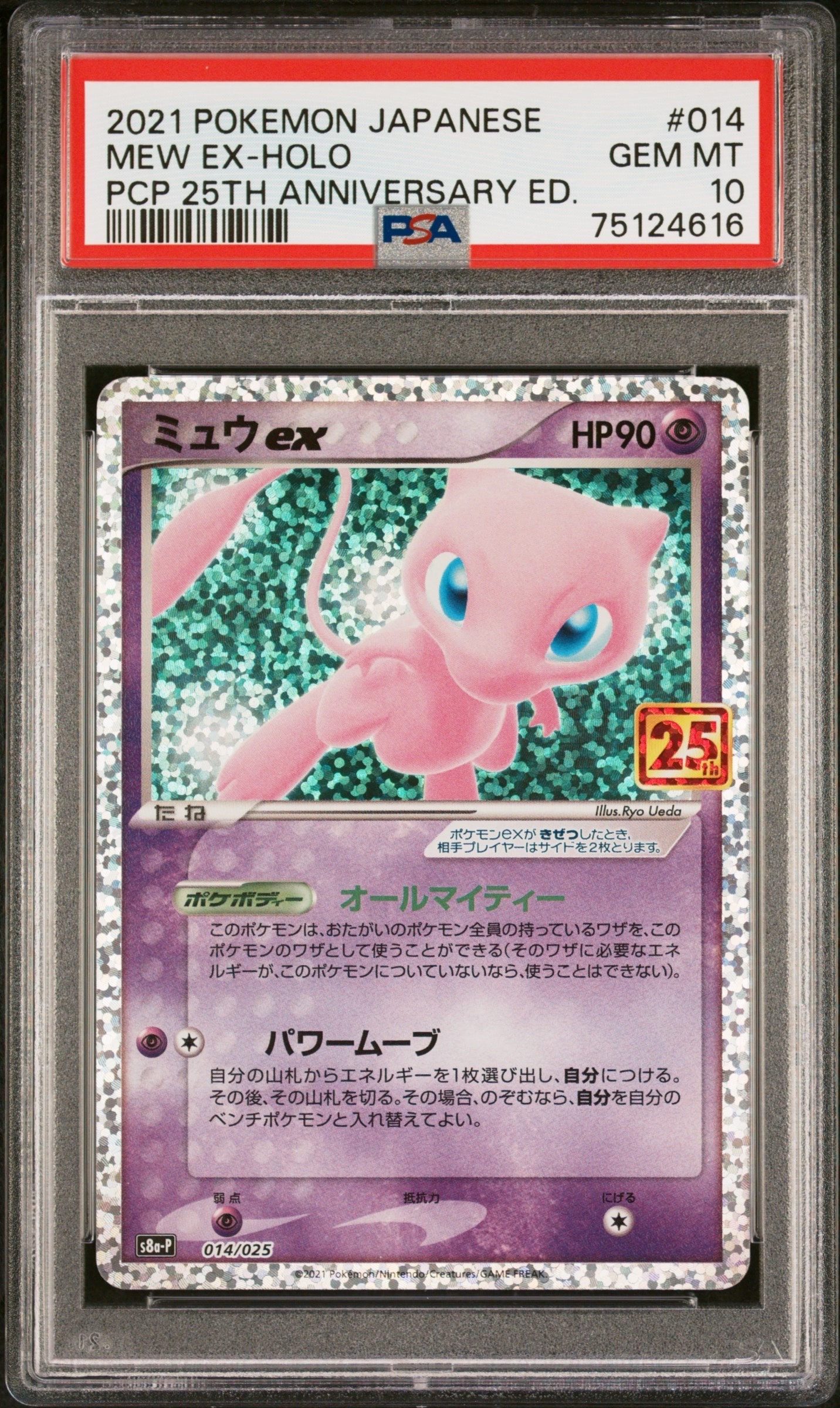 ミュウex: プロモ[S8a-P 014/025](プロモカードパック 25th ANNIVERSARY edition)