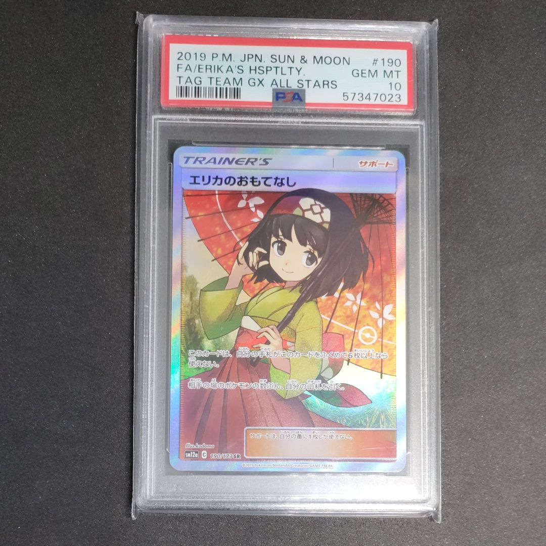 エリカのおもてなし SR[SM12a 190/173](ハイクラスパック「TAG TEAM GX タッグオールスターズ」)