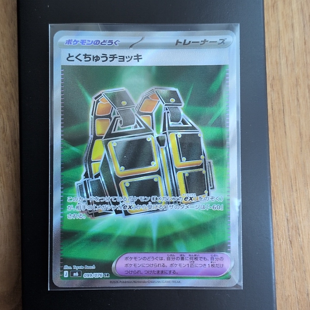 とくちゅうチョッキ SR [M6 099/076](拡張パック「ストームエメラルダ」)