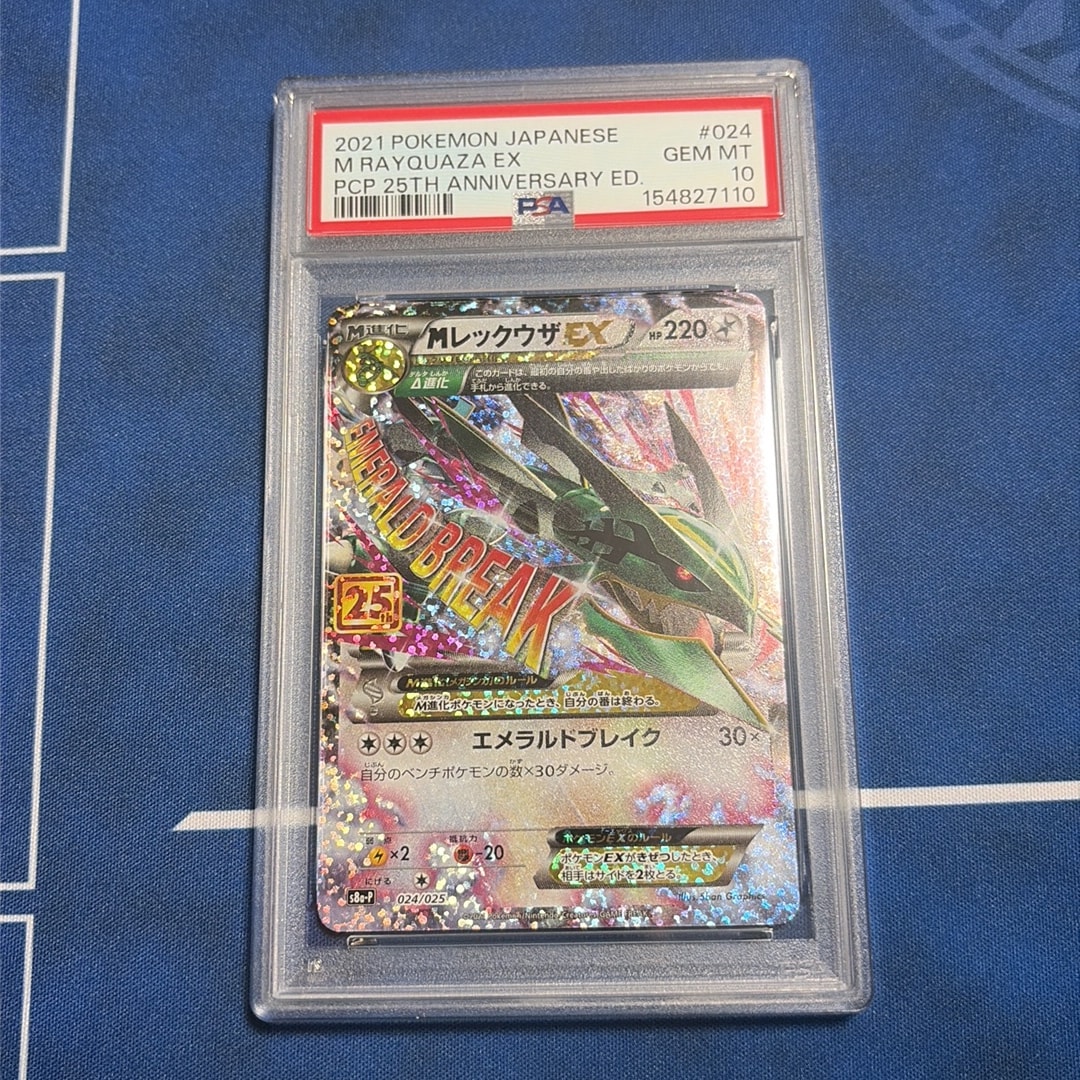 MレックウザEX: プロモ[S8a-P 024/025](プロモカードパック 25th ANNIVERSARY edition)