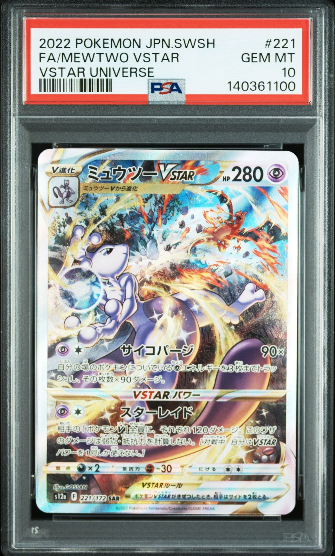 ミュウツーVSTAR SAR[s12a 221/172](ハイクラスパック「VSTARユニバース」)