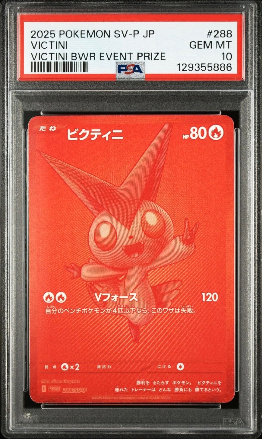 ビクティニ P [SV-P 288](プロモーションカード「ビクティニBWR争奪戦 上位賞 / おうちでブラックボルト・ホワイトフレア デッキ構築戦キャンペーン)