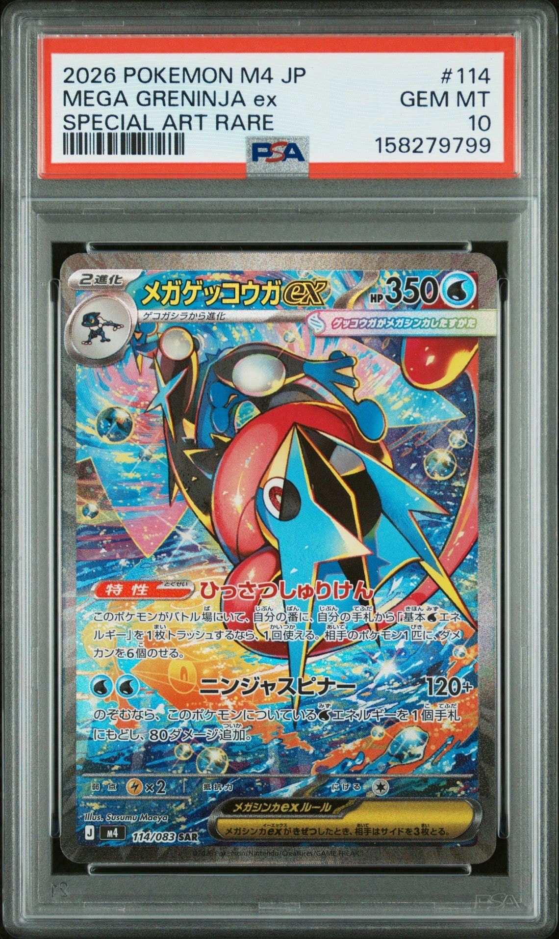 メガゲッコウガex SAR [M4 114/083](拡張パック「ニンジャスピナー」)