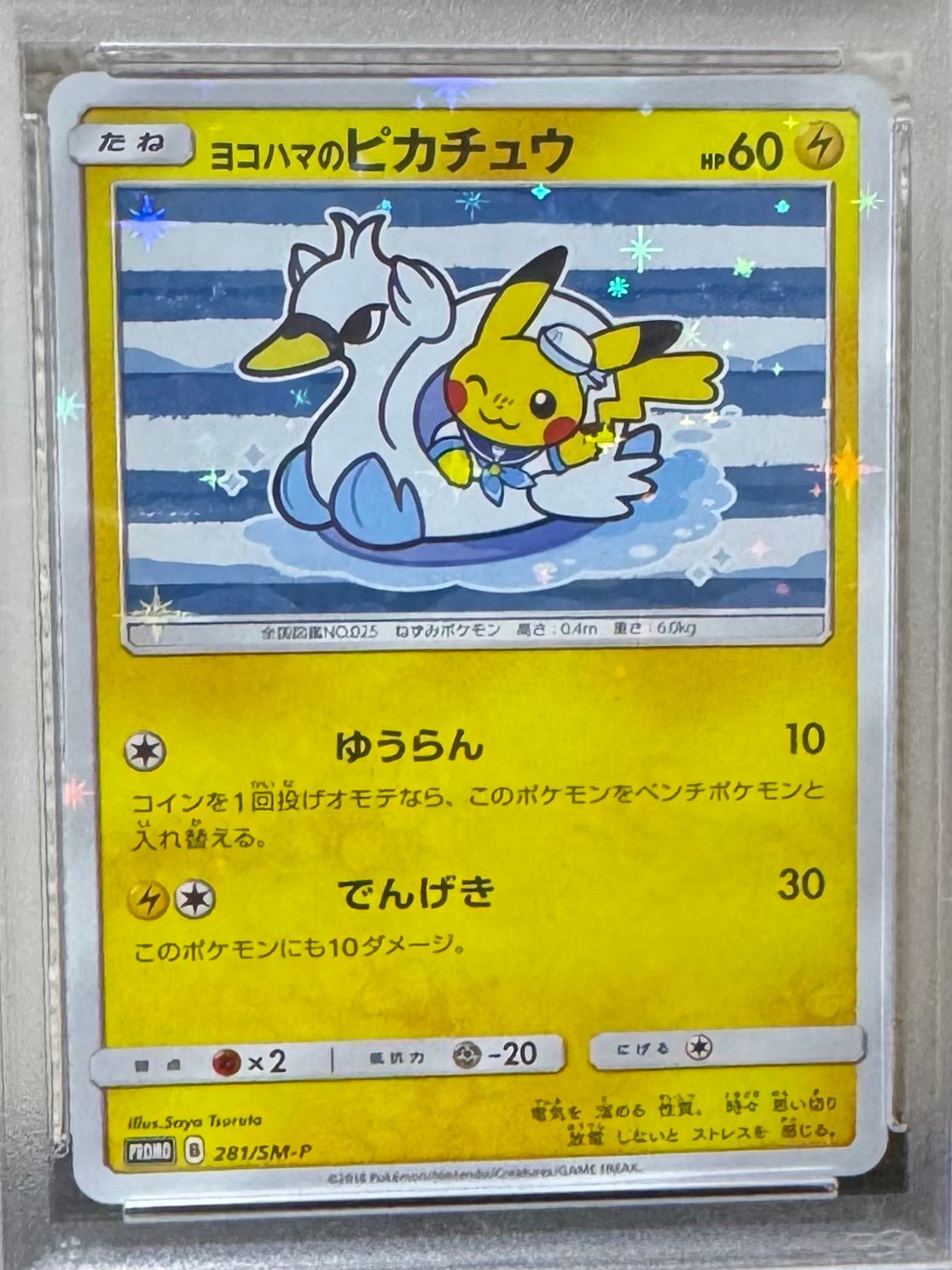 ヨコハマのピカチュウ: プロモ[SM-P 281](プロモーションカード「SM-P」)