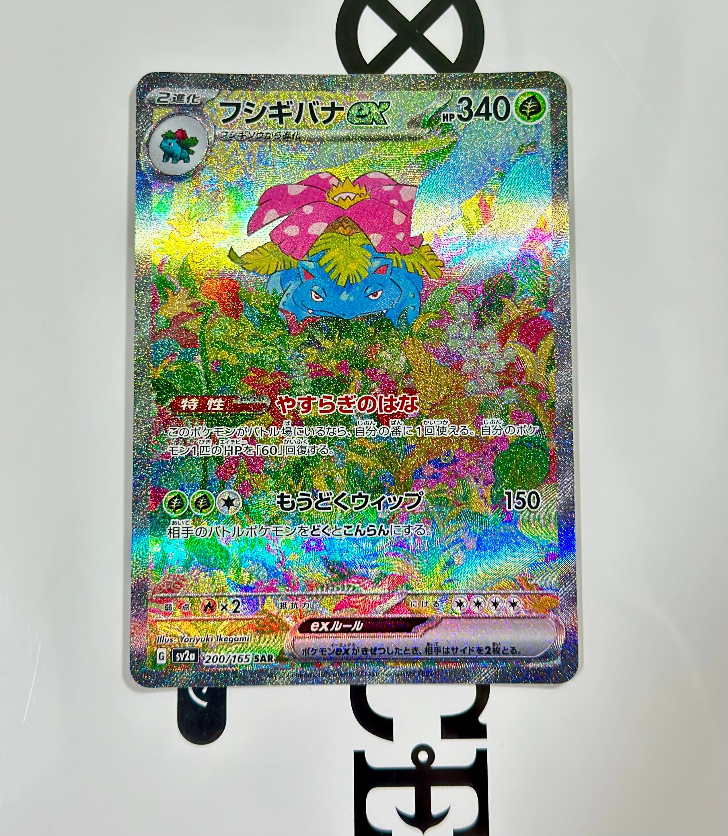 フシギバナex SAR[SV2a 200/165](強化拡張パック「ポケモンカード151」)