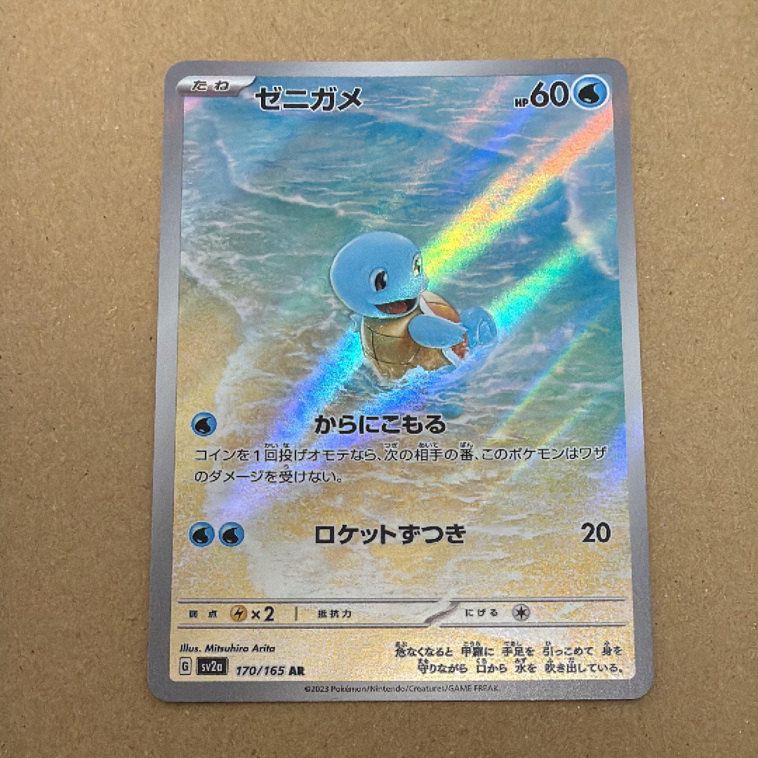 ゼニガメ AR[SV2a 170/165](強化拡張パック「ポケモンカード151」)